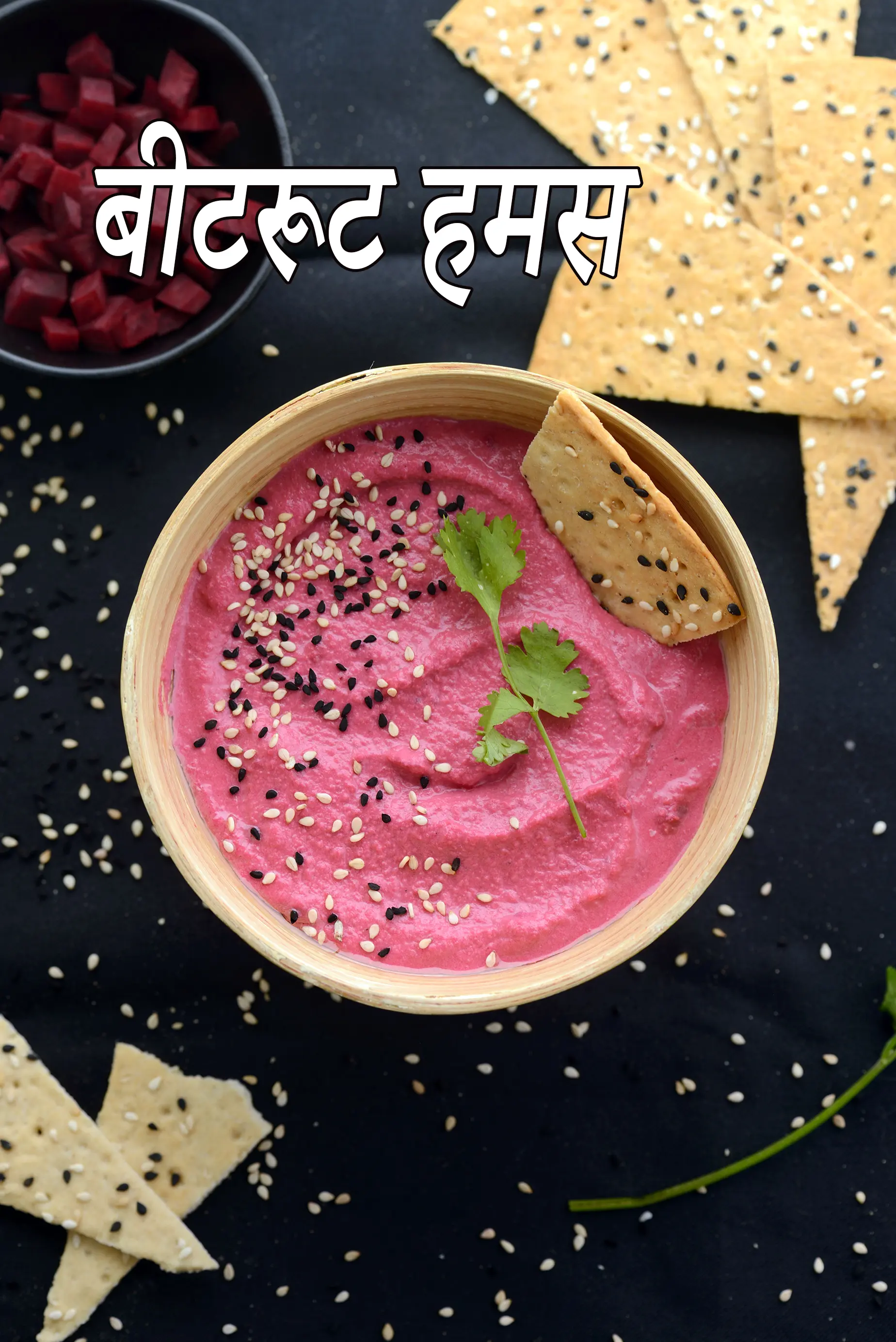 बीटरूट हमस रेसिपी | चुकंदर हम्मस  | beetroot hummus recipe in hindi