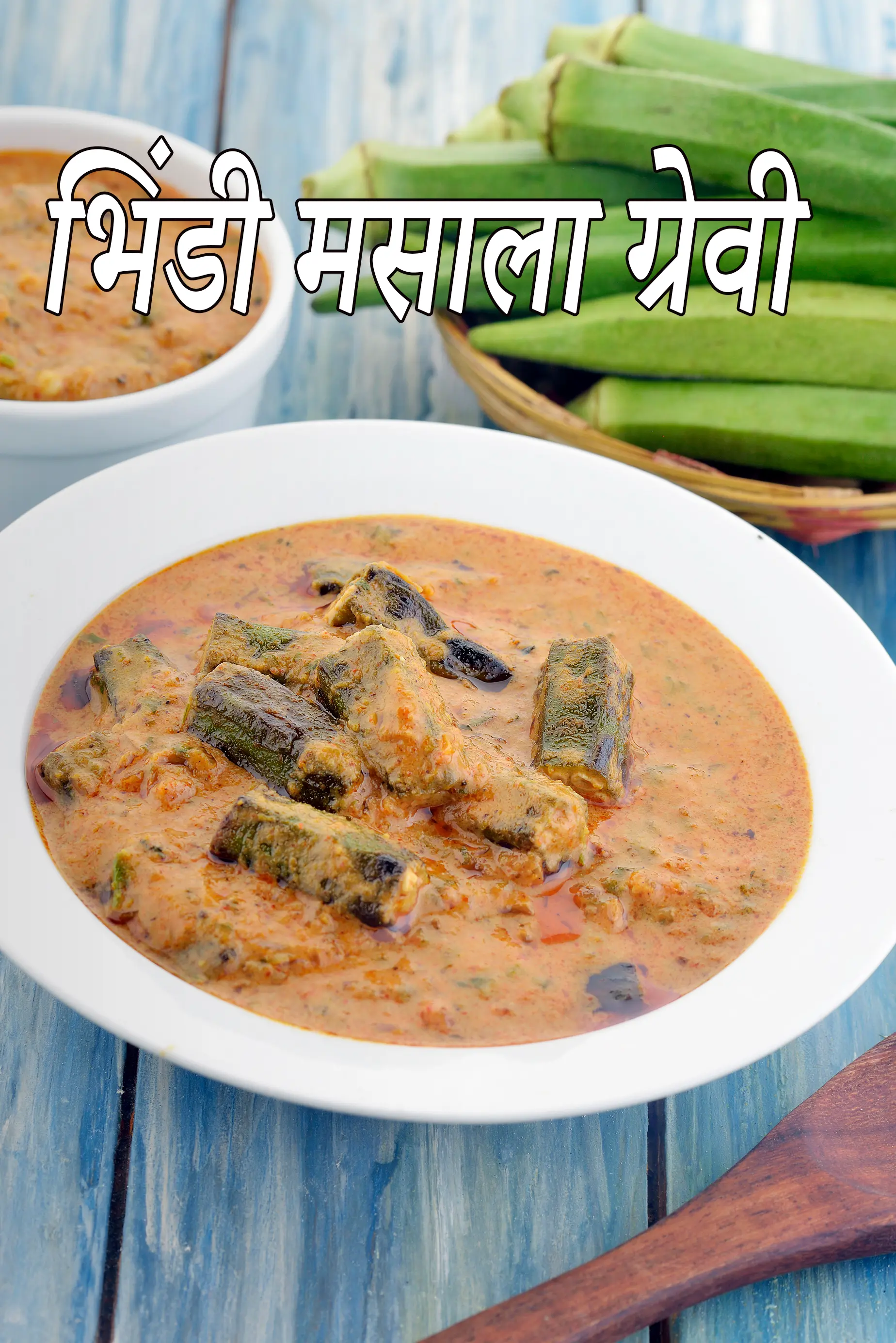 भिंडी मसाला ग्रेवी रेसिपी