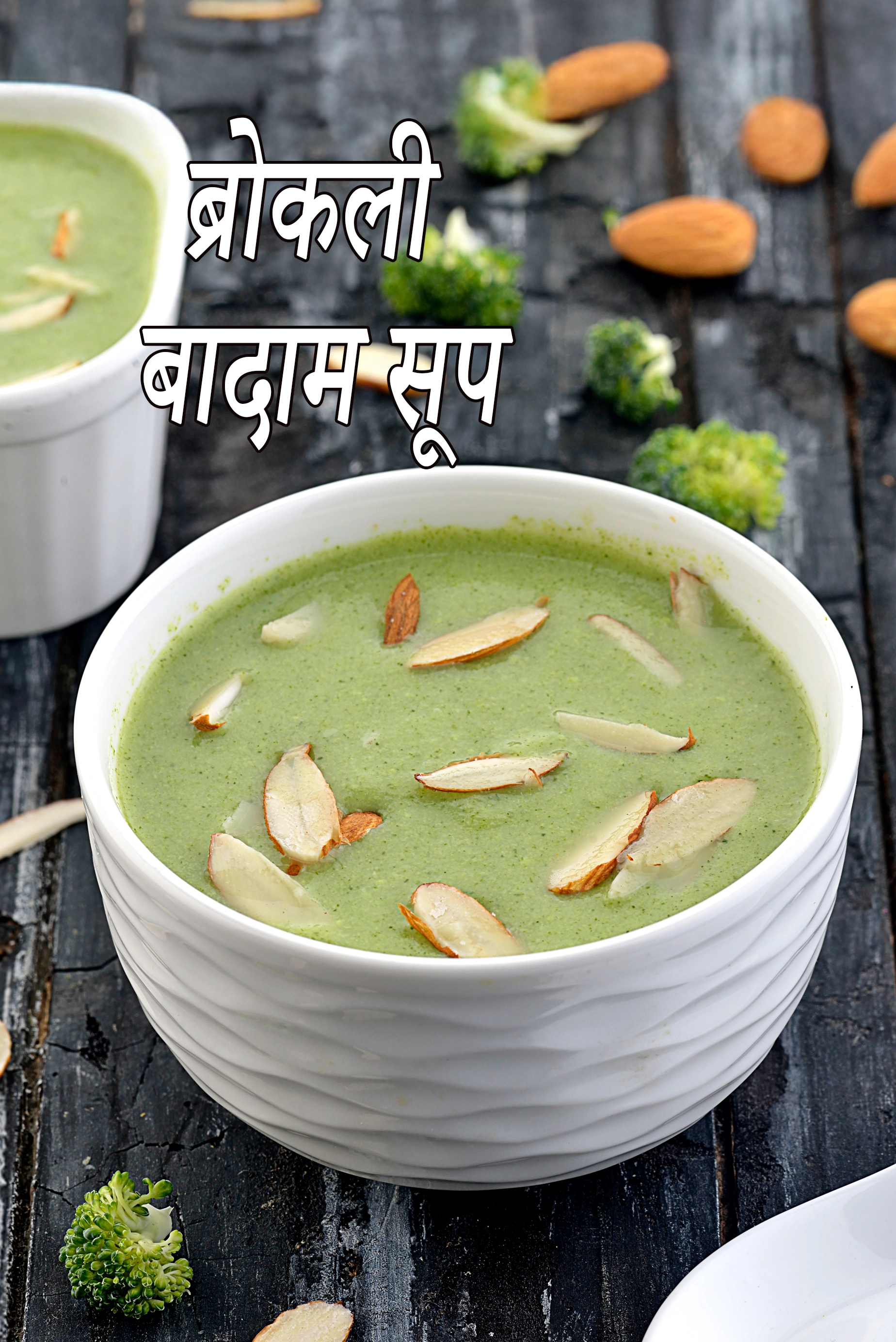 ब्रोकली बादाम सूप रेसिपी | ब्रोकोली और बादाम का सूप | स्वस्थ ब्रोकोली सूप |  broccoli almond soup in hindi |