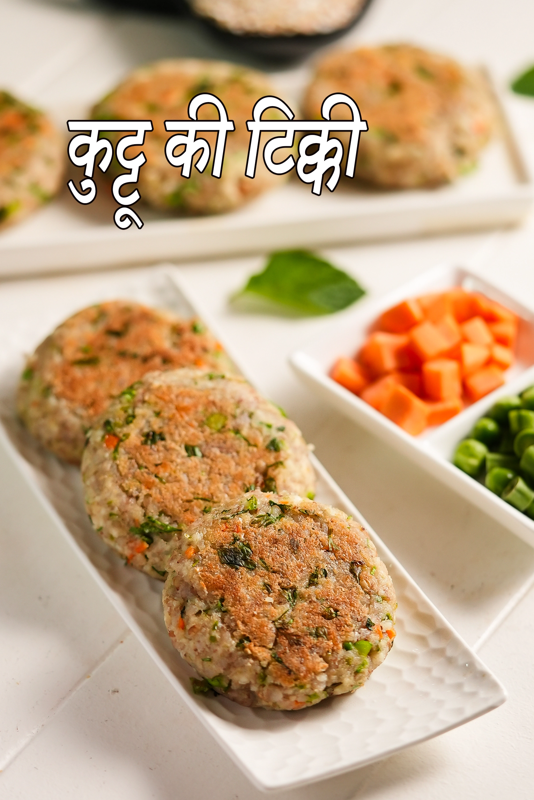 कुट्टू की टिक्की रेसिपी | स्वस्थ कुट्टू की टिक्की | उच्च रक्तचाप के लिए कुट्टू पनीर कटलेट | कुट्टू की टिक्की रेसिपी हिंदी में |
