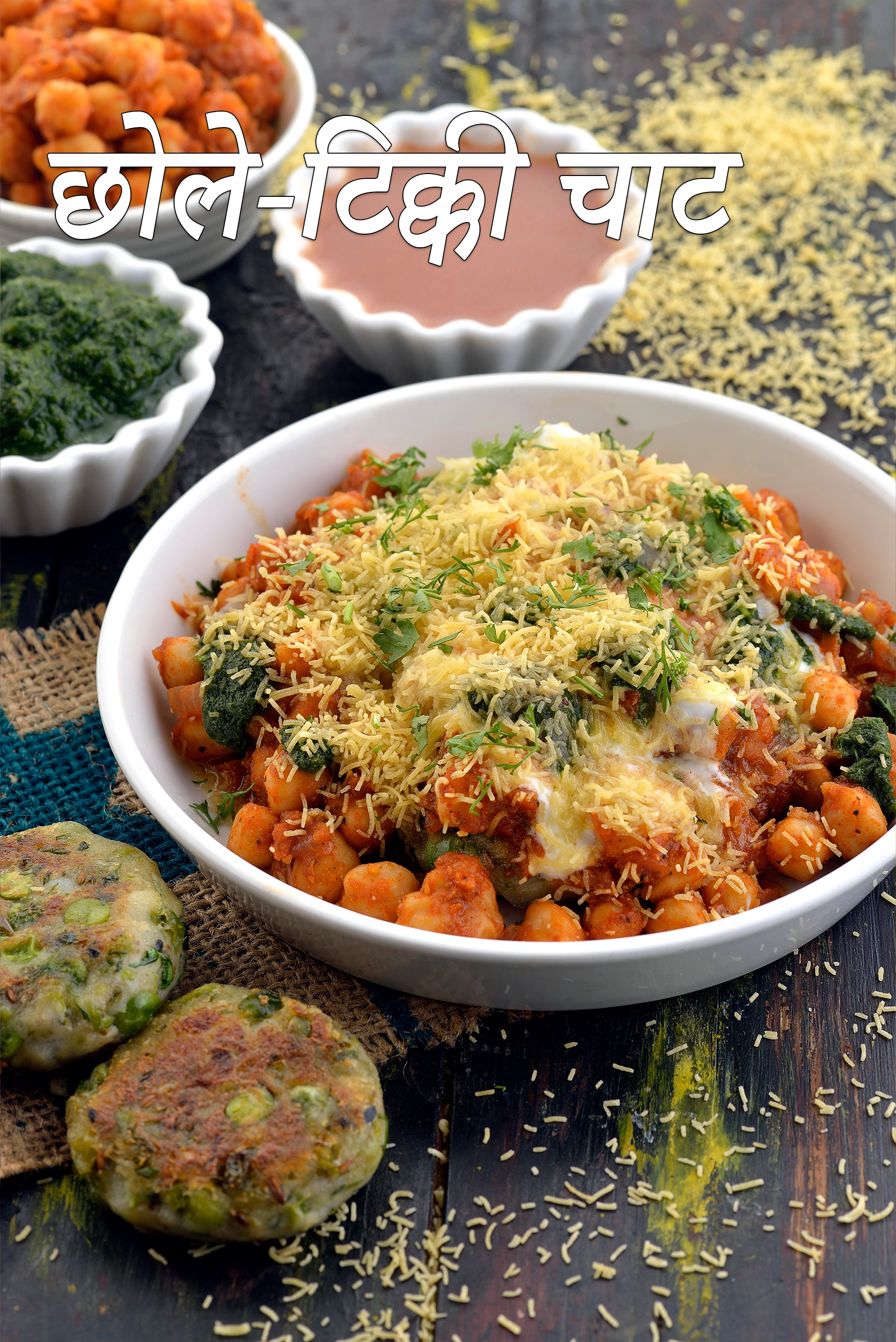 छोले-टिक्की चाट रेसिपी, Chole Tikki Chaat Recipe In Hindi