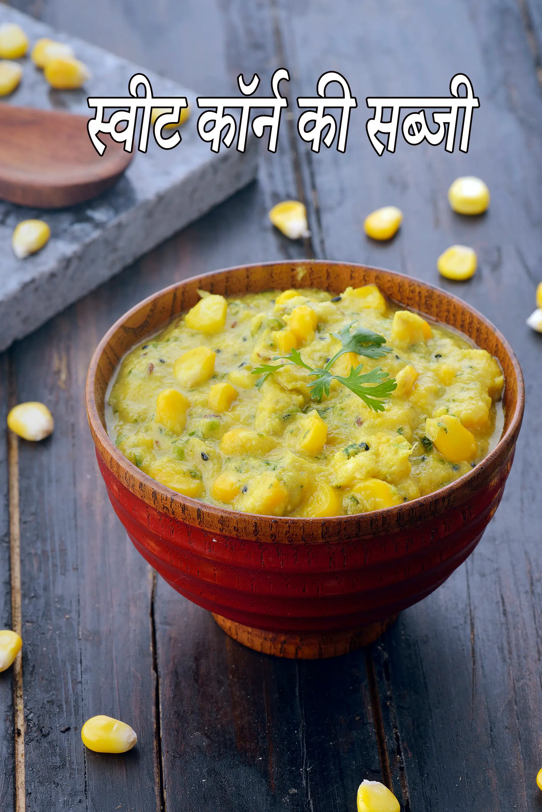 कॉर्न की सब्जी रेसिपी | मकई की सब्जी | मसाला कॉर्न सब्जी | मकई की करी | corn ki sabzi in Hindi |