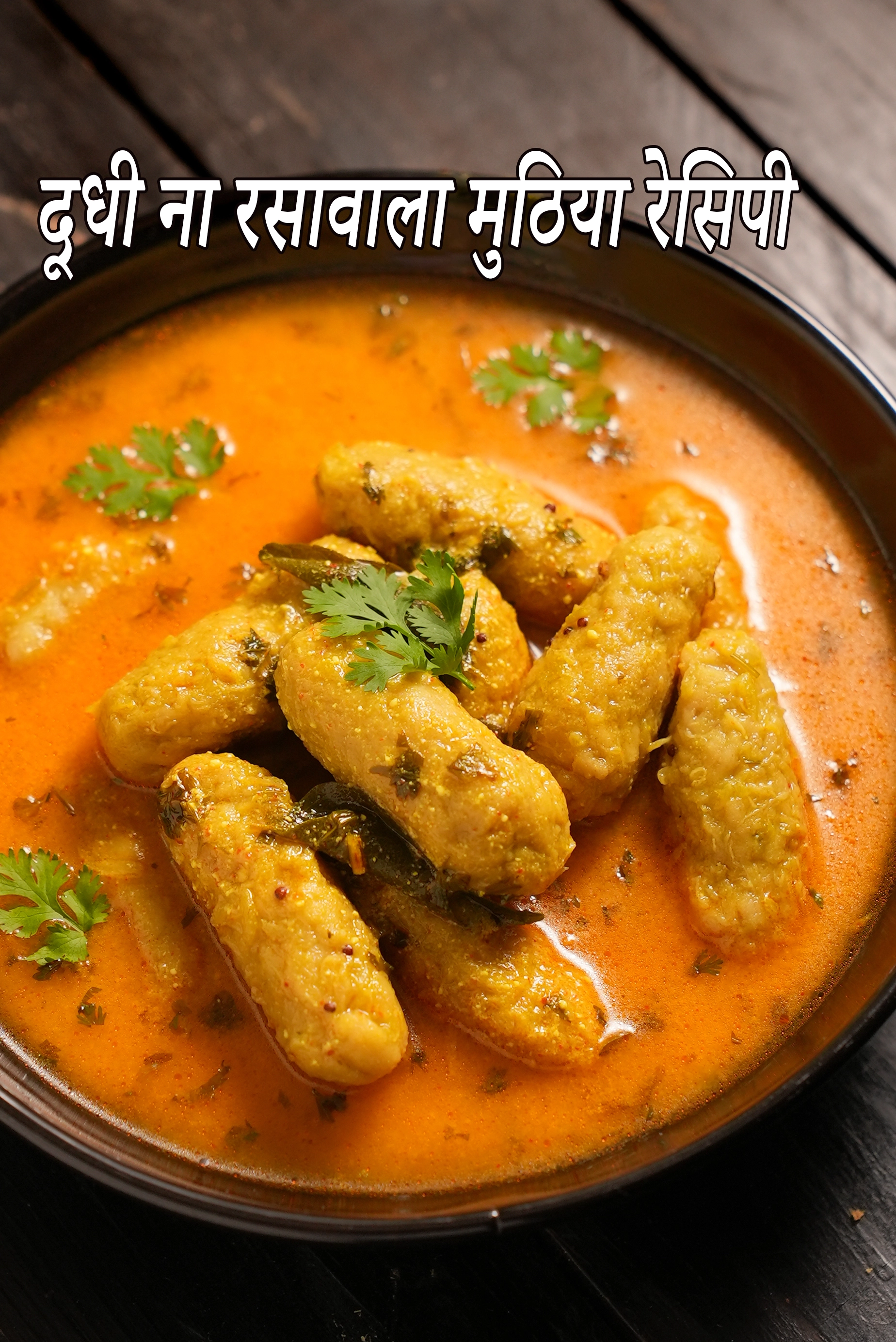 दूधी ना रसावाला मुठिया रेसिपी | मधुमेह और किडनी के लिए अनुकूल रसिया मुठिया | स्वस्थ काठियावाड़ी रसिया मुठिया |