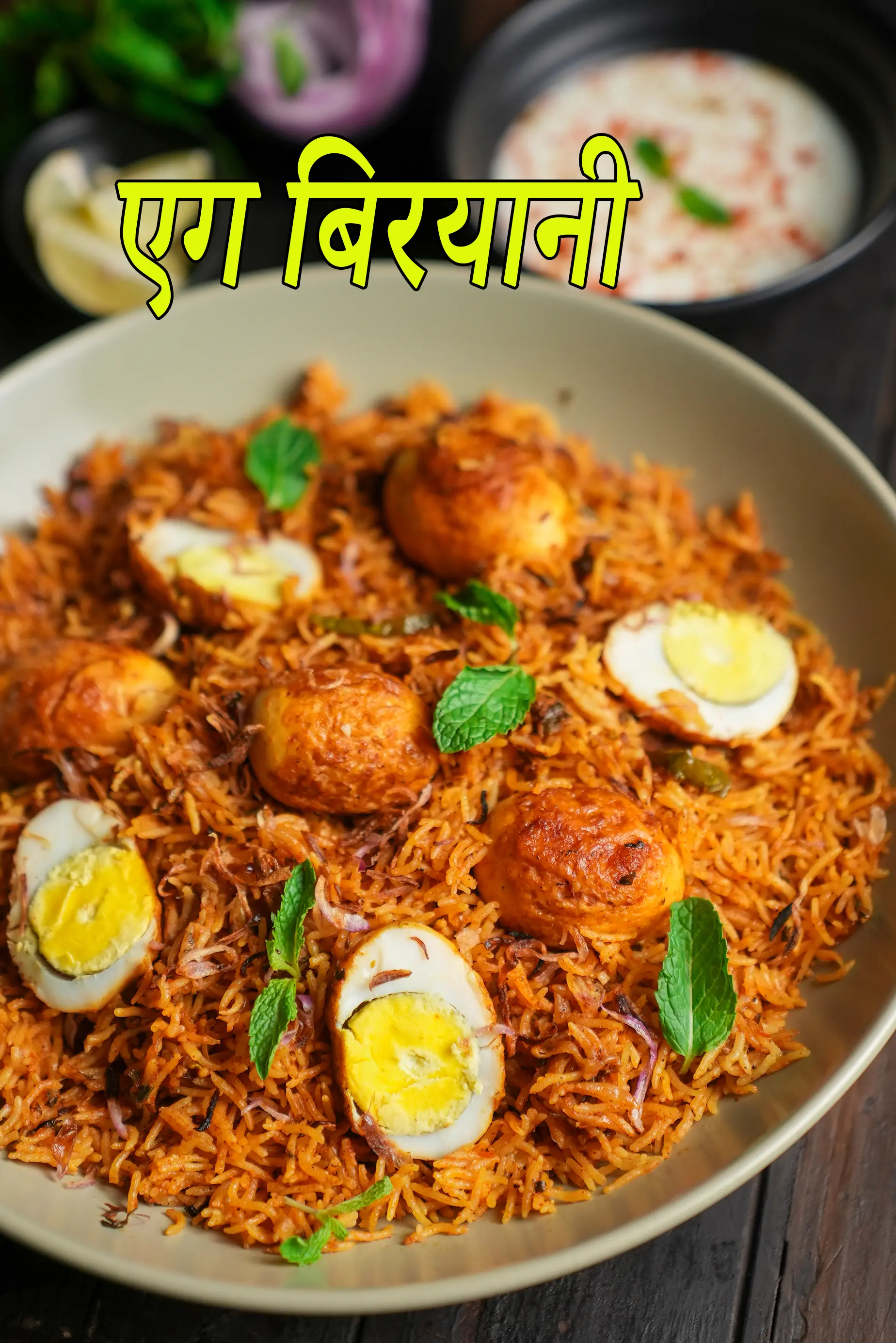 एग बिरयानी रेसिपी | भारतीय स्टाइल प्रेशर कुकर अंडा बिरयानी | इंस्टेंट पॉट अंडा बिरयानी |