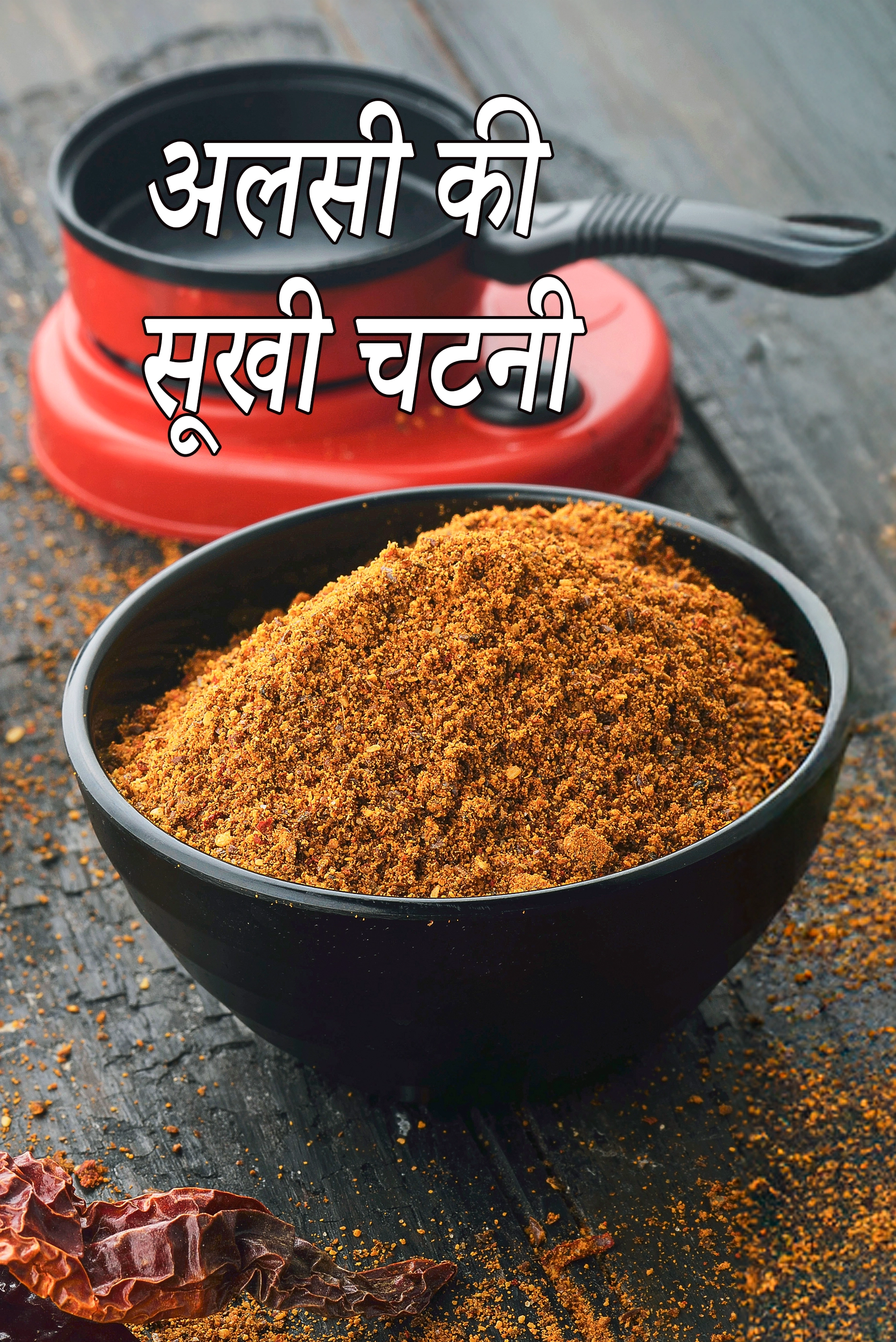 अलसी की सूखी चटनी रेसिपी | भारतीय अलसी की पोडी | अलसी की चटनी | अलसी चटनी पाउडर | अलसी की सूखी चटनी रेसिपी हिंदी में |