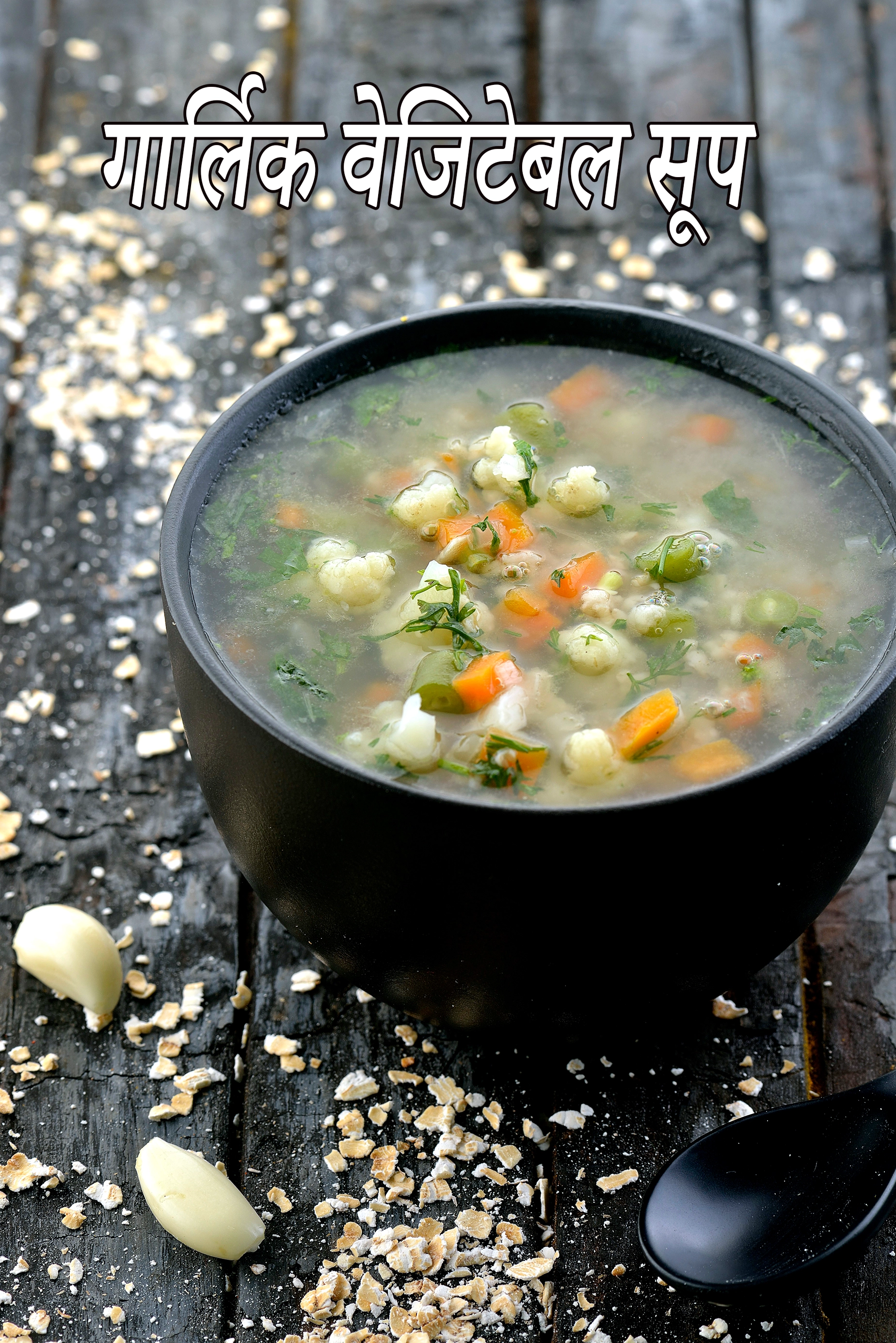 गार्लिक वेजिटेबल सूप रेसिपी | मिक्स वेजिटेबल सूप | हार्ट, मधुमेह, वजन घटाने, पीसीओएस, हाइपोथायरायडिज्म के लिए स्वस्थ स्पष्ट सब्जी सूप  |