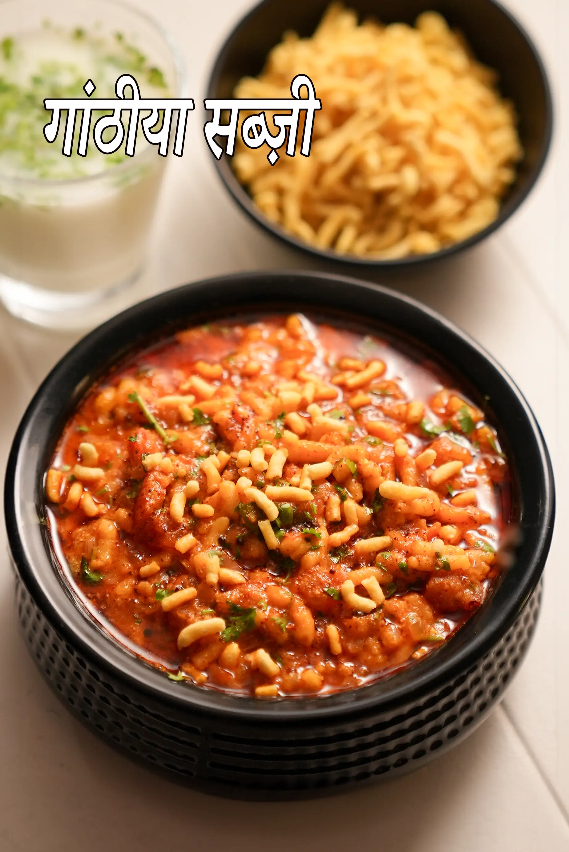 गांठिया की सब्ज़ी रेसिपी | गुजराती गांठिया नु शाक | गाठिया रसावाला सब्जी |