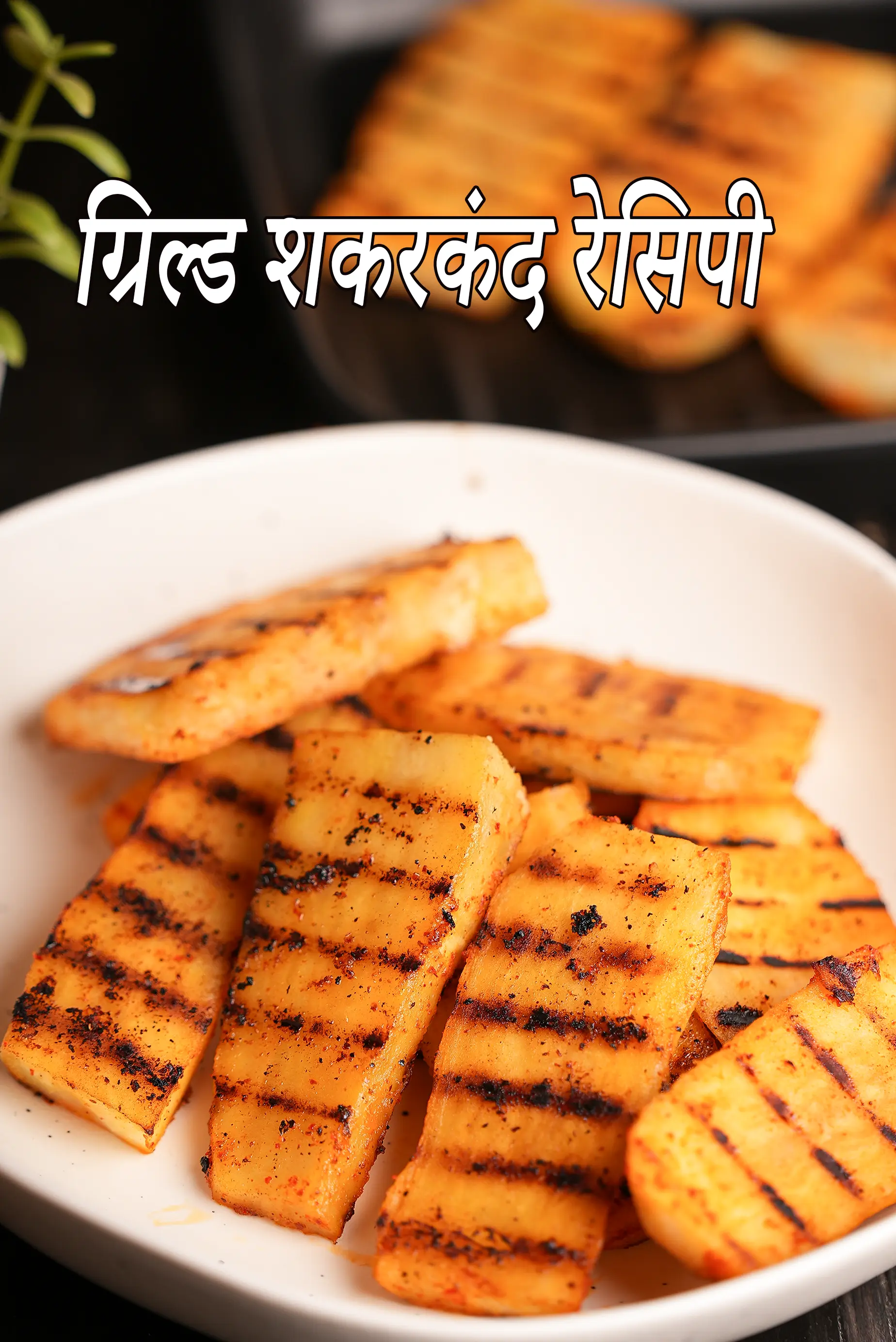 ग्रिल्ड शकरकंद रेसिपी | भारतीय ग्रिल्ड शकरकंद | कम नमक वाला हेल्दी स्नैक |