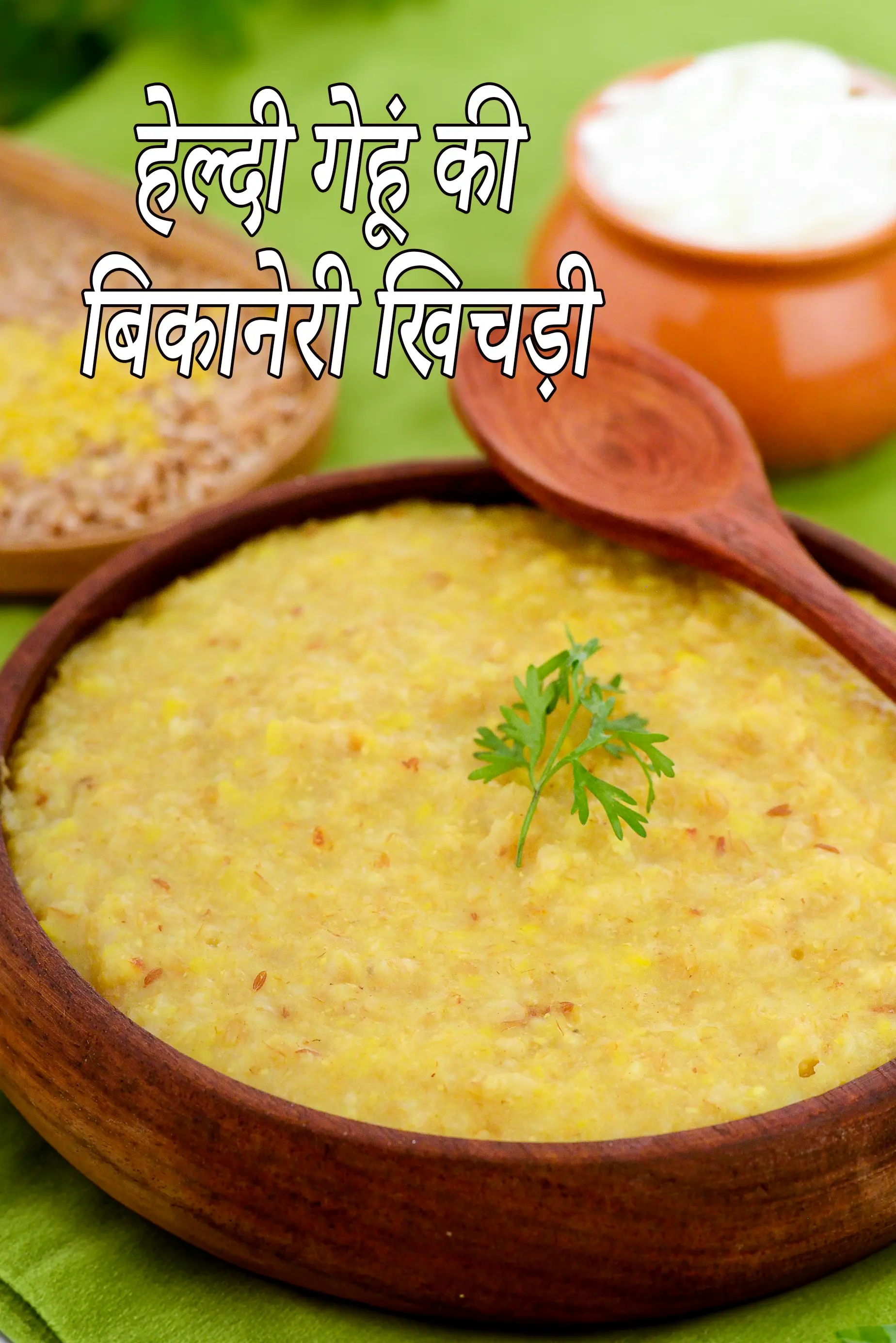 गेहूं की बिकानेरी खिचड़ी रेसिपी, Gehun ki Bikaneri Khichdi ( Diabetic Recipe) In Hindi