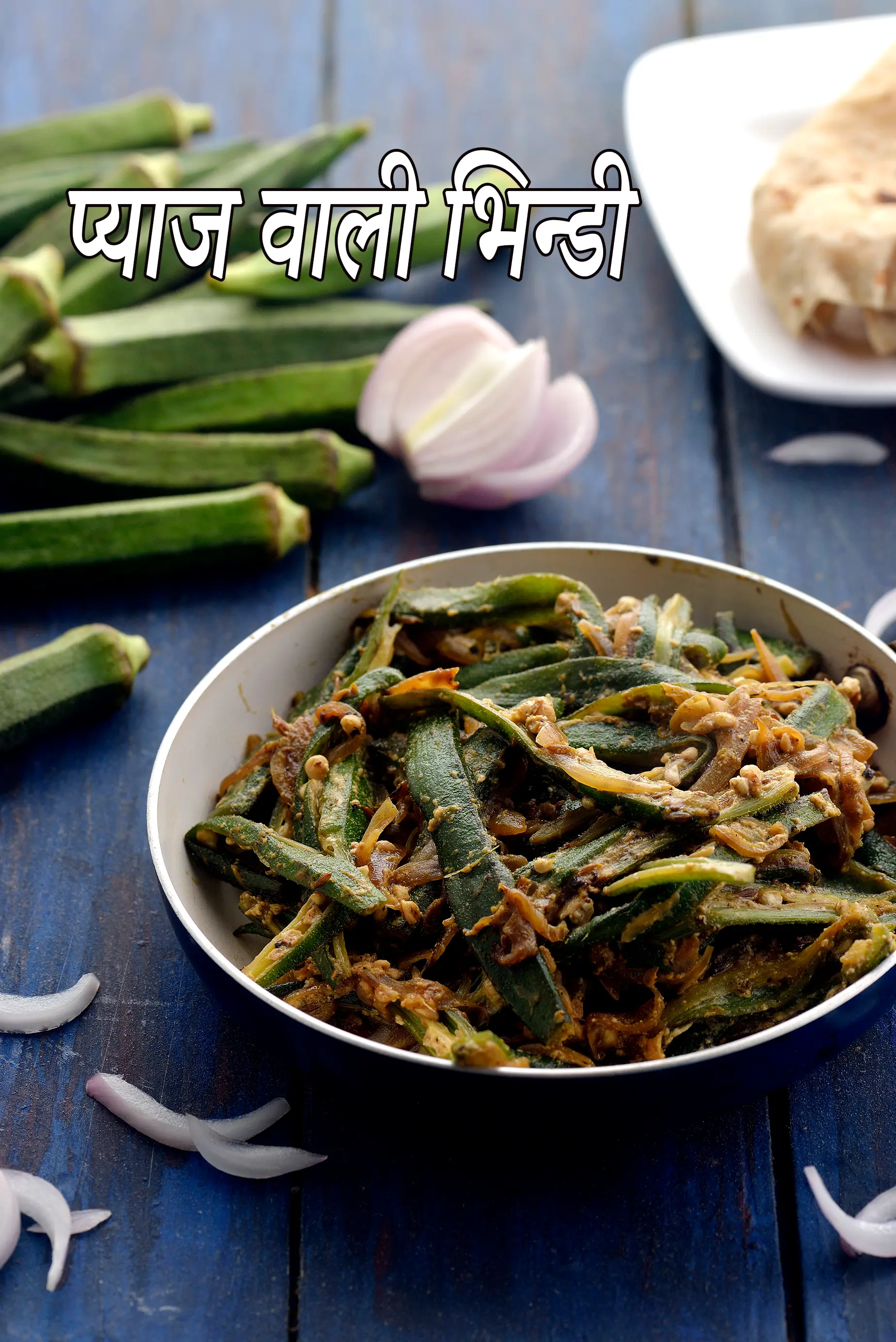 हेल्दी प्याज़ वाली भिन्डी | पंजाबी प्याज वाली भिन्डी रेसिपी | हाइपोथायरायडिज्म, फैटी लीवर, हृदय, मधुमेह के लिए भिंडी प्याज की सब्जी |