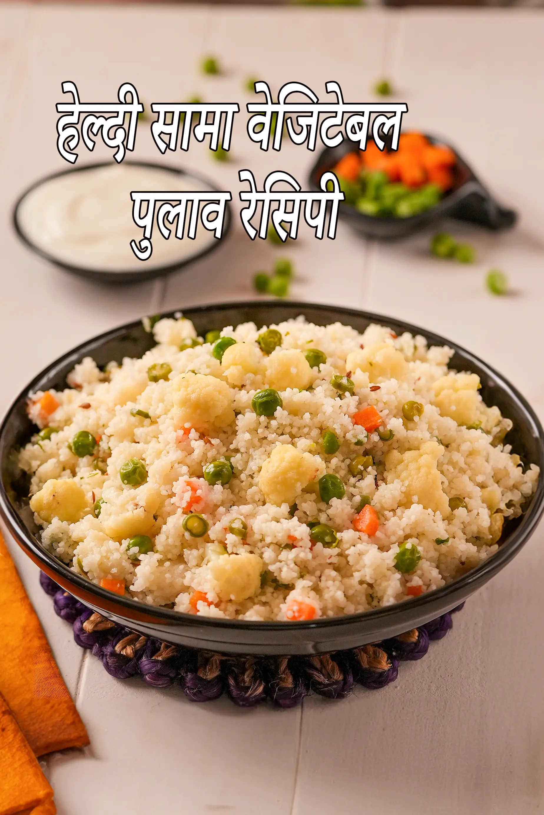 हेल्दी सामा वेजिटेबल पुलाव रेसिपी | क्रोनिक किडनी रोग के लिए सब्जी सामा पुलाव | वेजिटेबल सामा रेसिपी | हेल्दी सामा वेजिटेबल पुलाव रेसिपी हिंदी में | Healthy Sama Vegetable Pulao for Kidney Patients