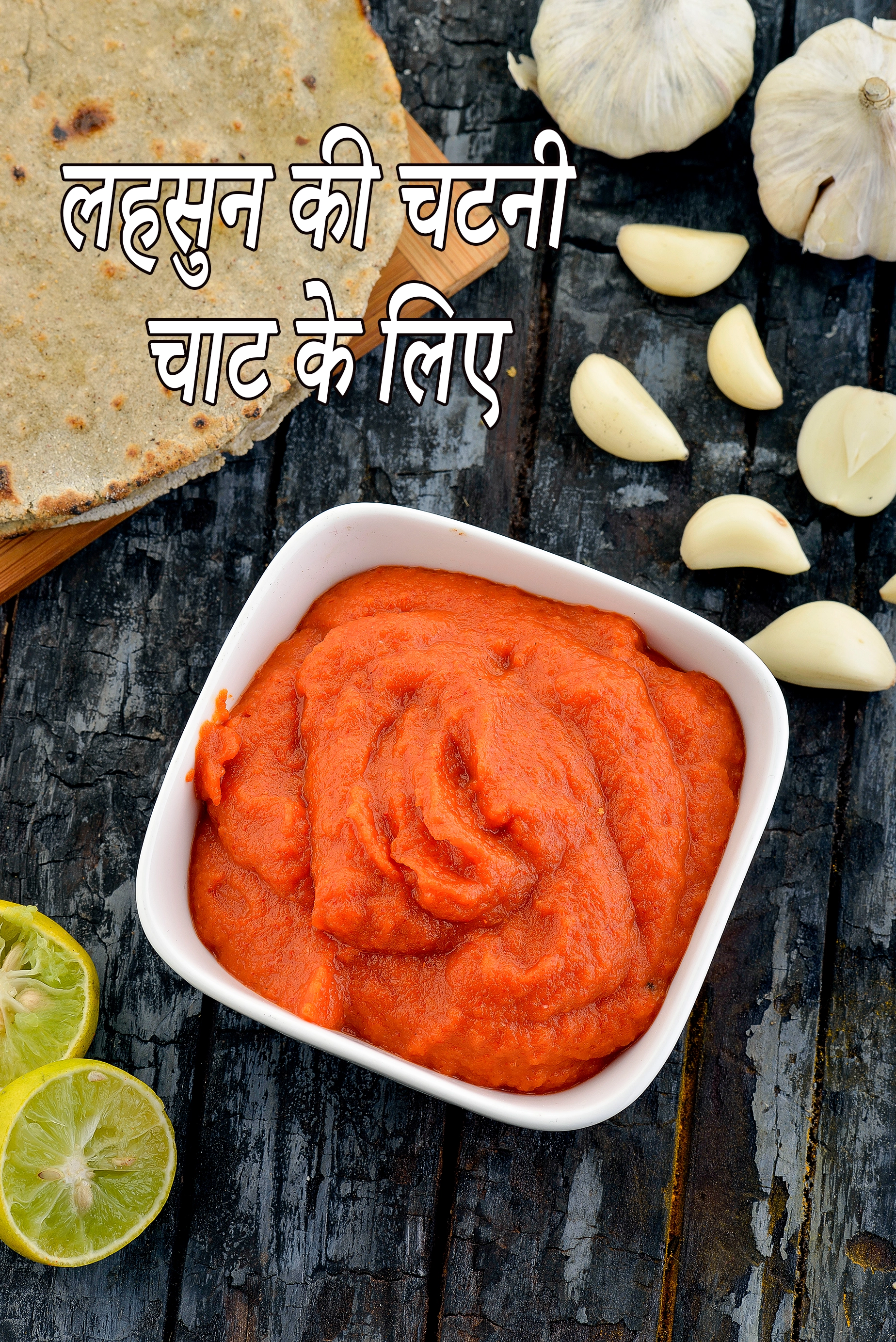 लहसुन की चटनी चाट के लिए रेसिपी | सेव पुरी, भेल, रगडा पेटिस के लिए लाल लहसुन की चटनी | घर पर बनाएं लहसुन की चटनी |