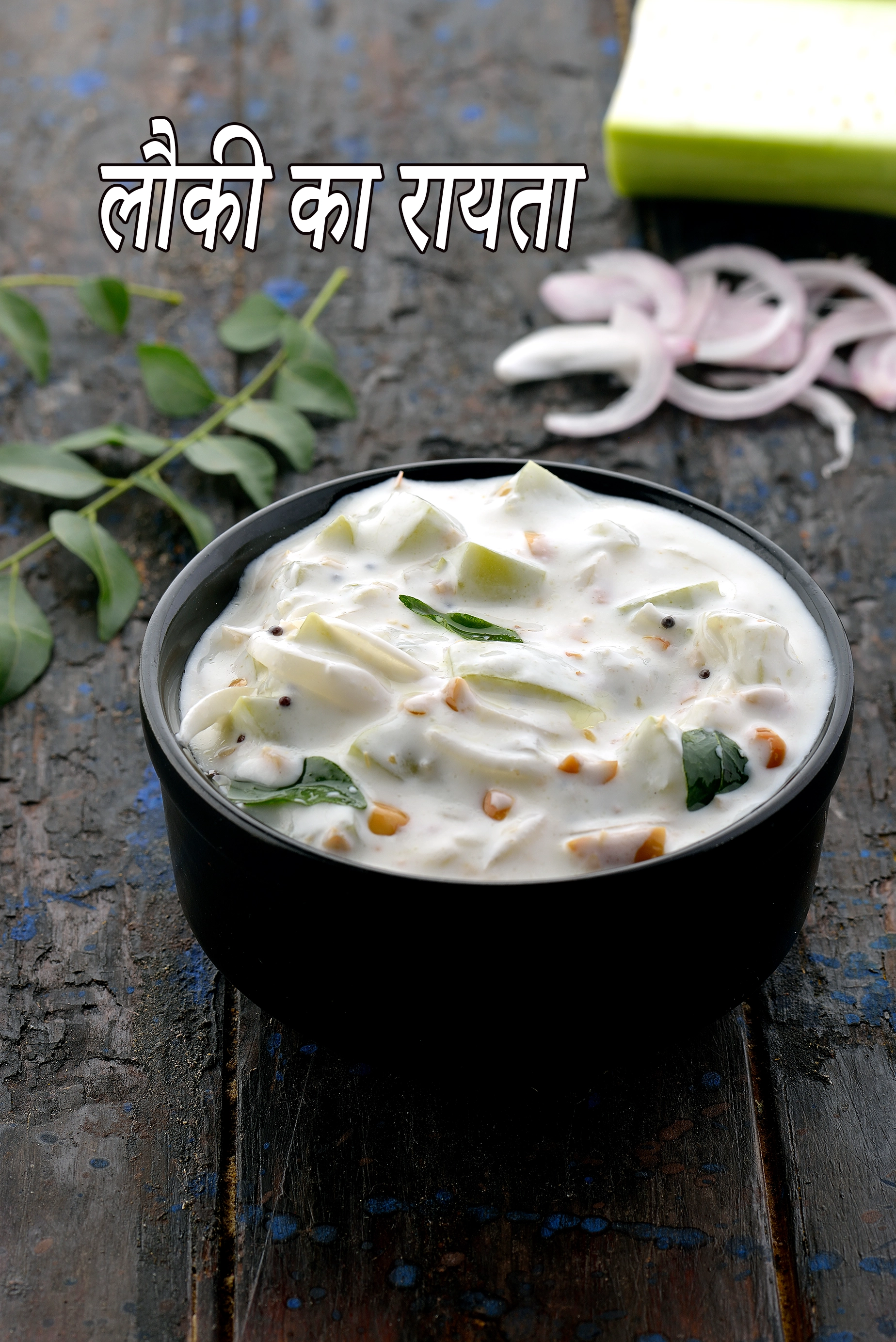लौकी का रायता की रेसिपी |  दूधी का रायता | lauki ka raita recipe in hindi |