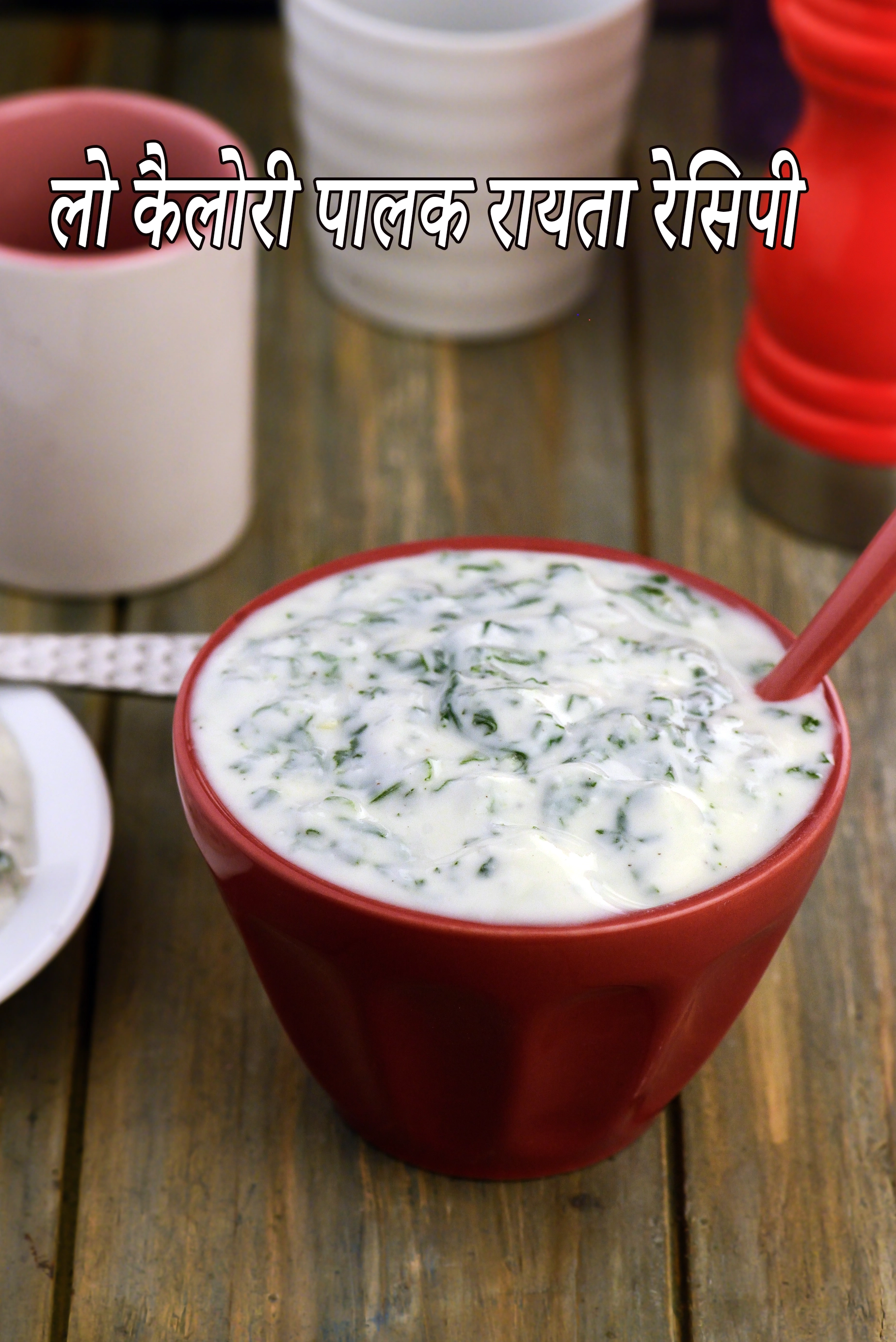 स्पिनॅच रायता रेसिपी, Spinach Raita (  Low Calorie Healthy Cooking) Recipe In Hindi