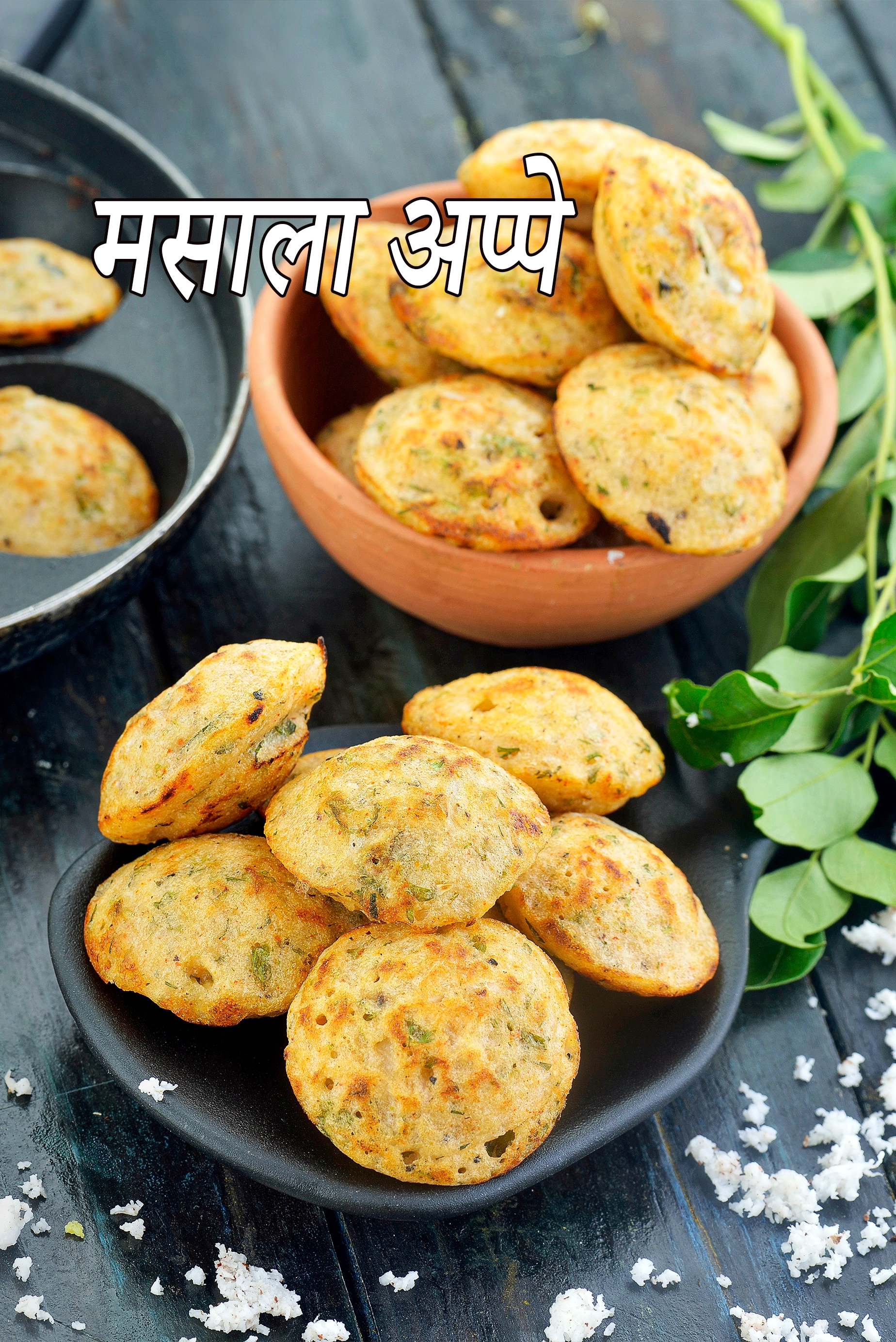 मसाला अप्पे रेसिपी | मसाला पनियारम |  masala appe in hindi |