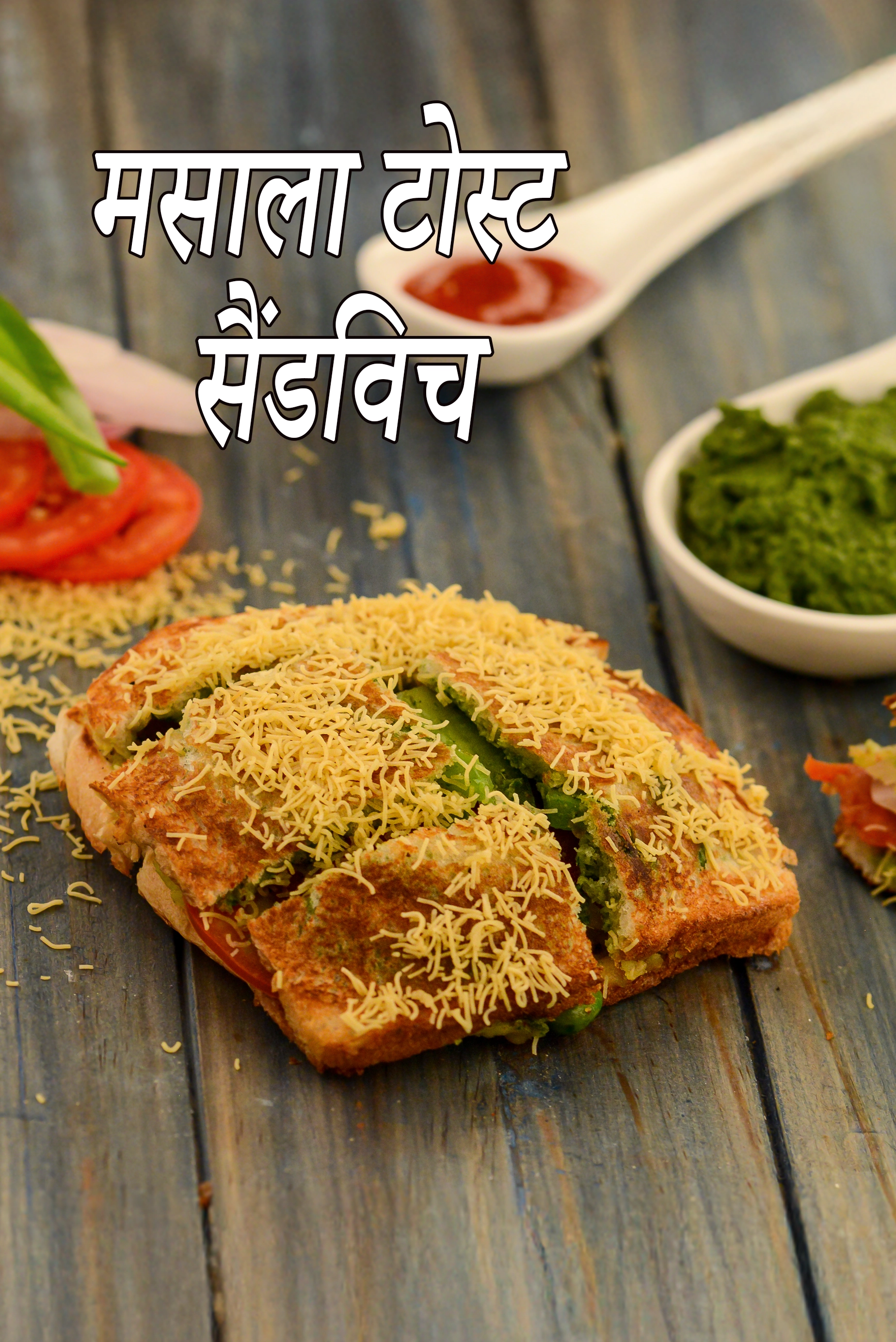 मसाला टोस्ट सैंडविच रेसिपी | masala toast in hindi |