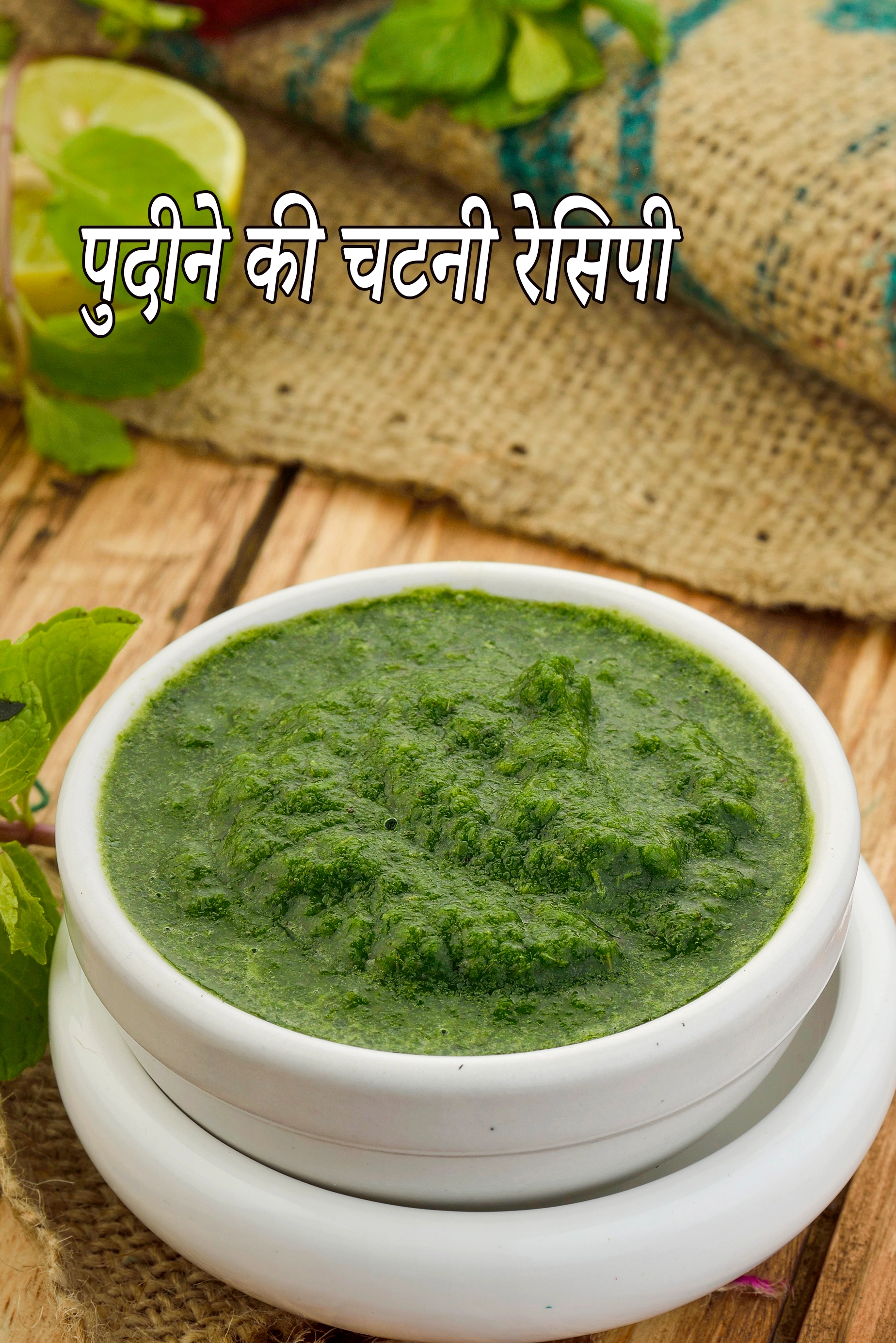 पुदीने की चटनी रेसिपी | स्वादिष्ट पुदीना |  mint chutney in hindi |