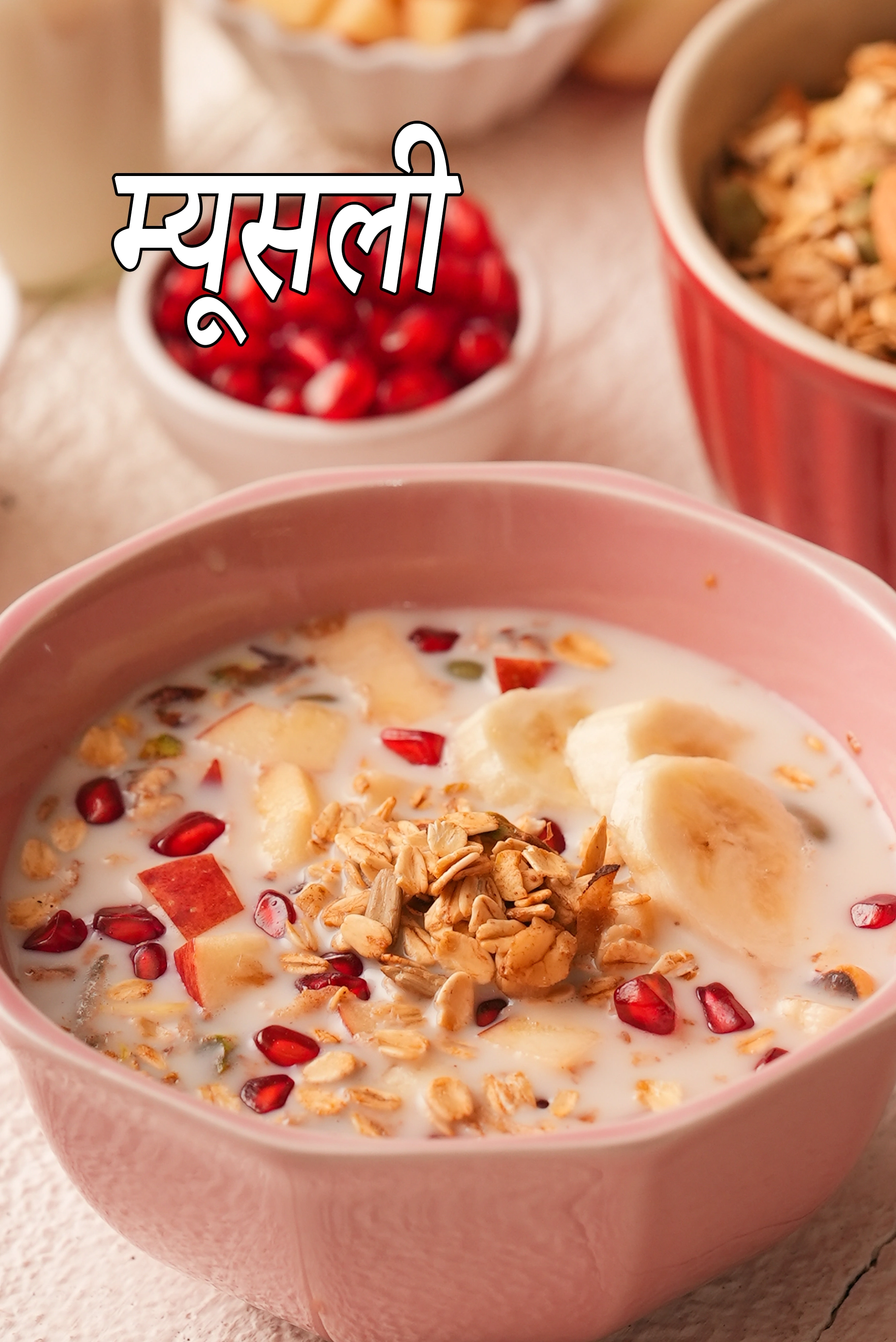 मूसली रेसिपी | ताज़े फलों के साथ मूसली | दूध और फलों के साथ भारतीय स्टाइल मूसली | स्वस्थ नाश्ता मूसली |