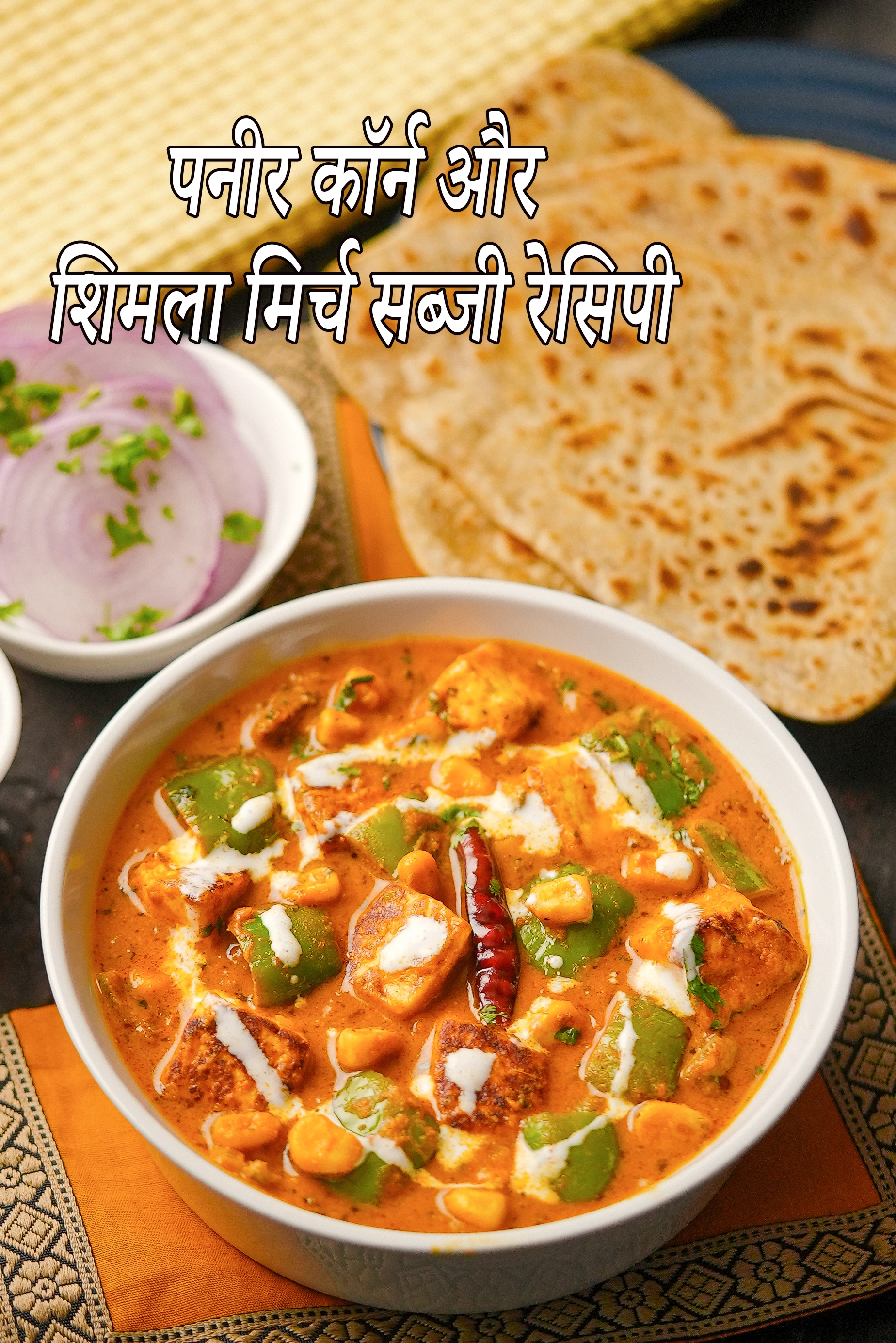 पनीर कॉर्न और शिमला मिर्च सब्जी रेसिपी