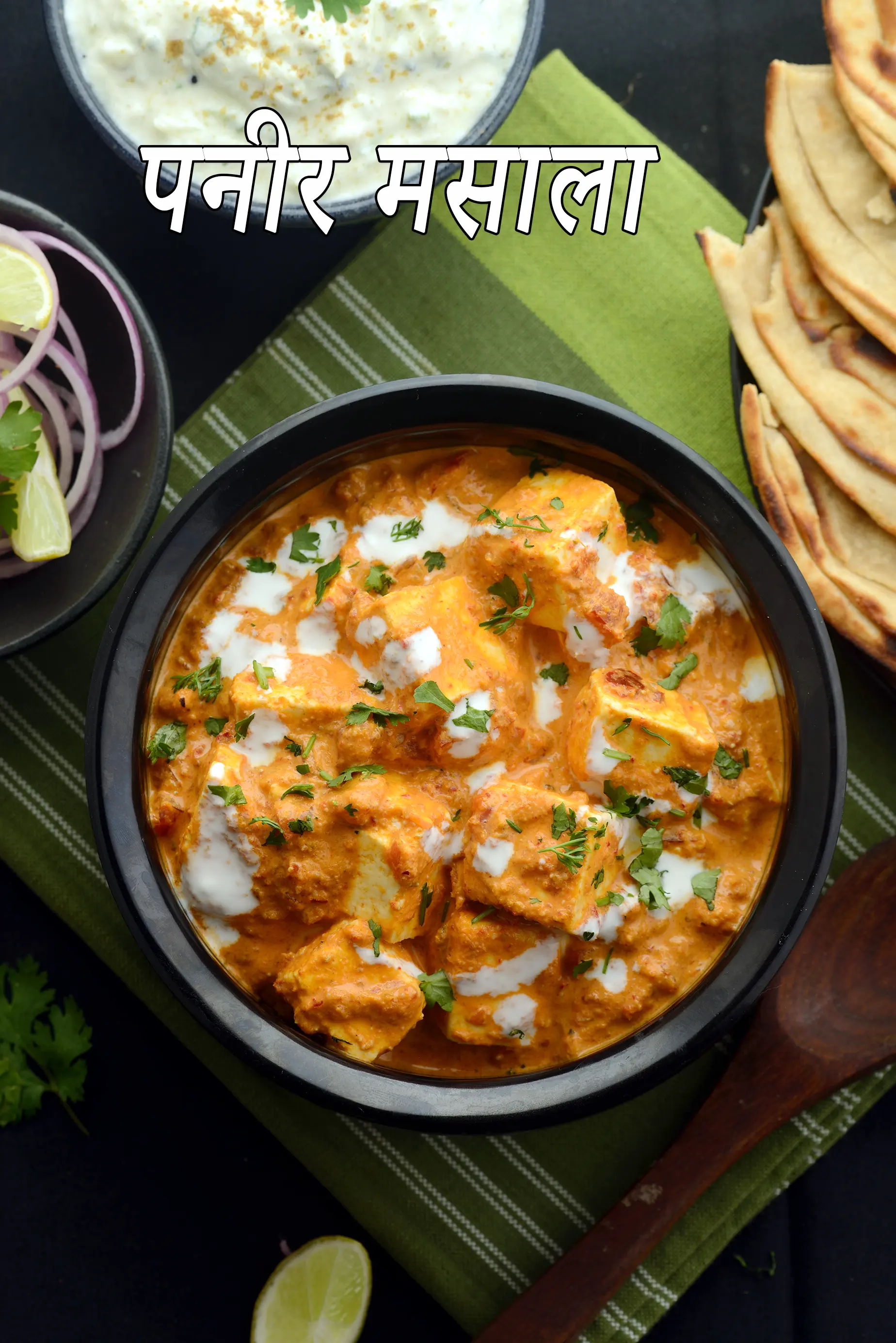 पनीर मसाला रेसिपी | ढाबा स्टाइल पनीर मसाला | पंजाबी पनीर मसाला |  Paneer Masala Recipe In Hindi |