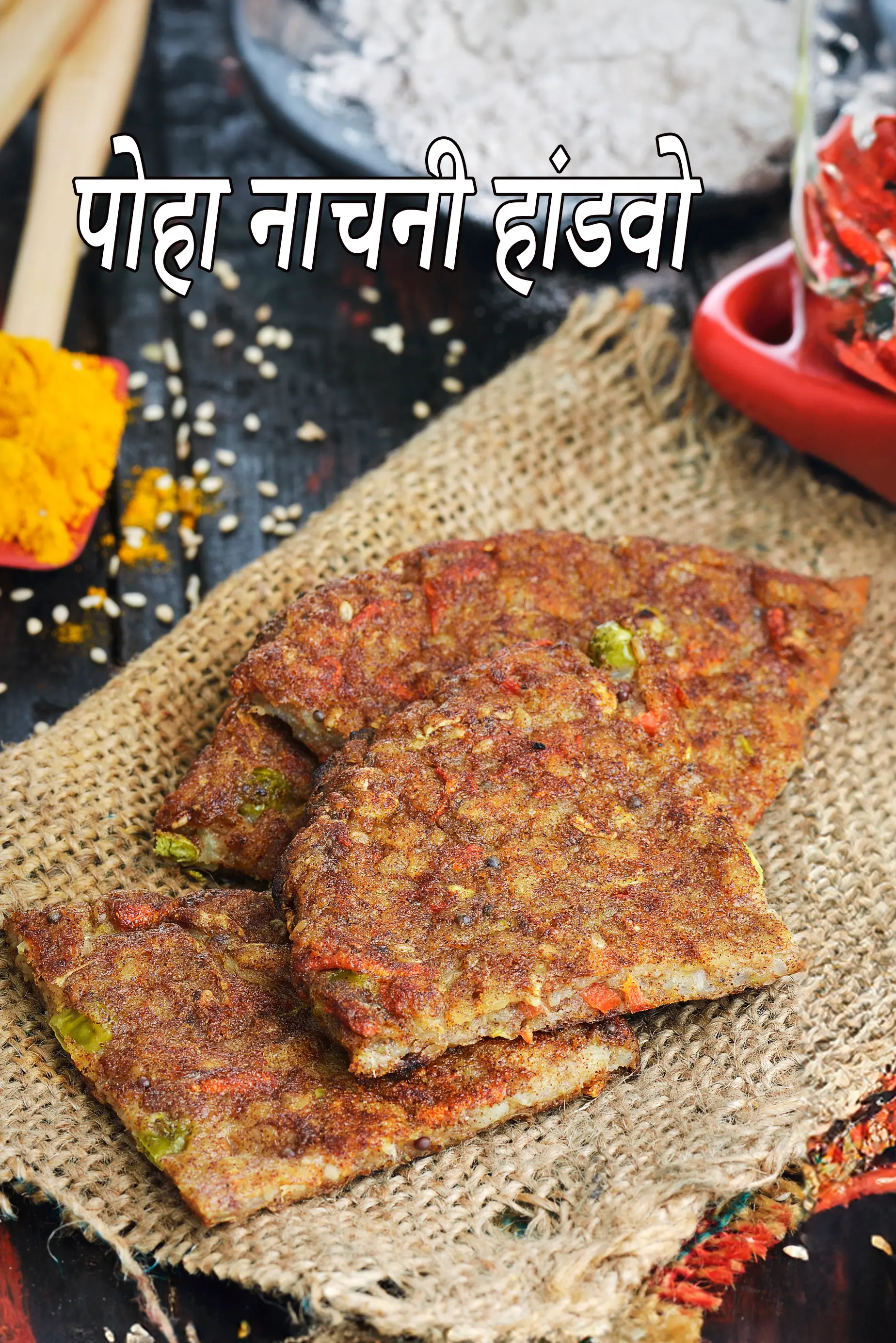 पोहा नाचनी हांडवो रेसिपी | नाचनी हांडवो |  poha nachni handvo in hindi