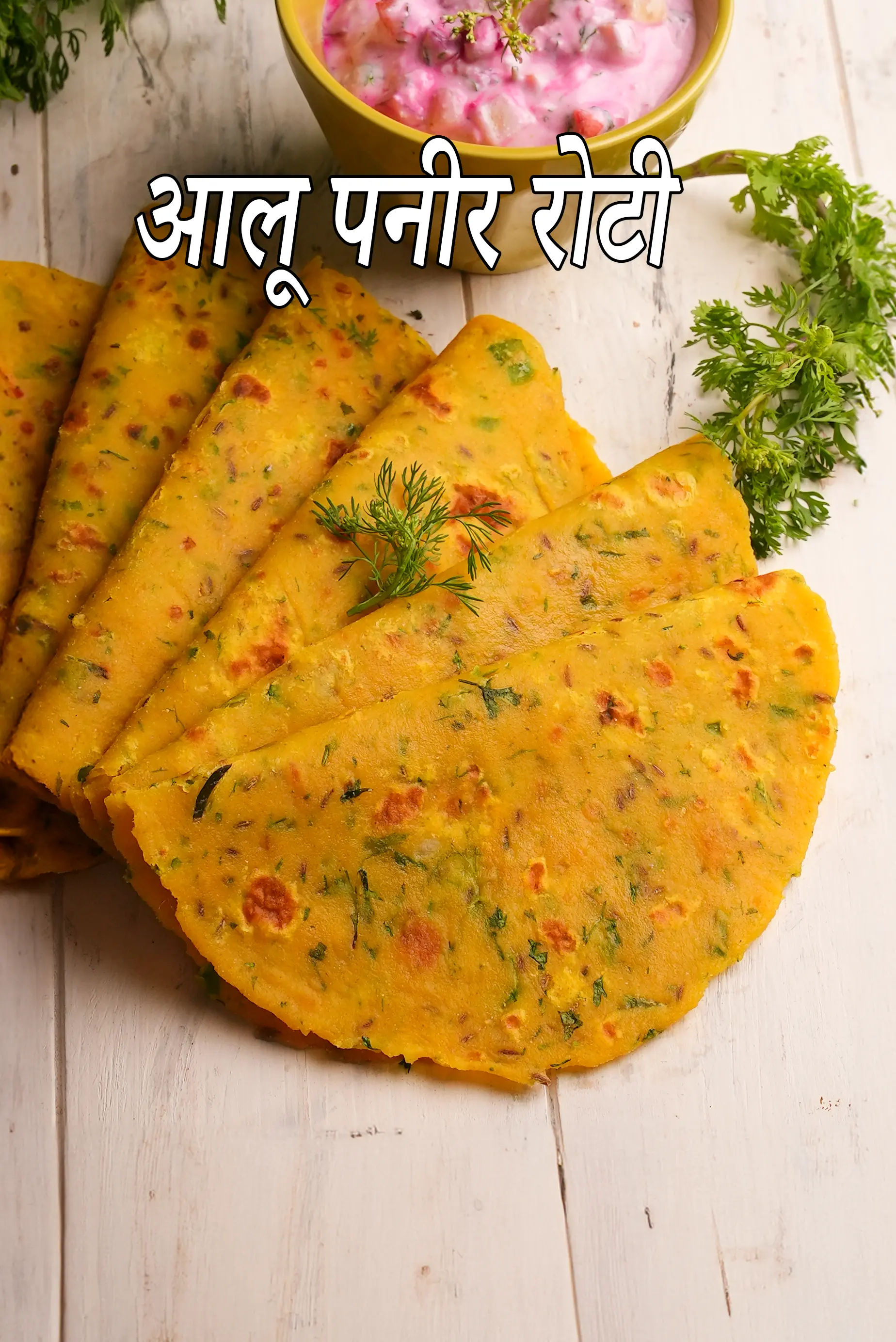 आलू पनीर रोटी रेसिपी | आलू पनीर पराठा | पनीर आलू रोटी | potato paneer roti recipe in Hindi |