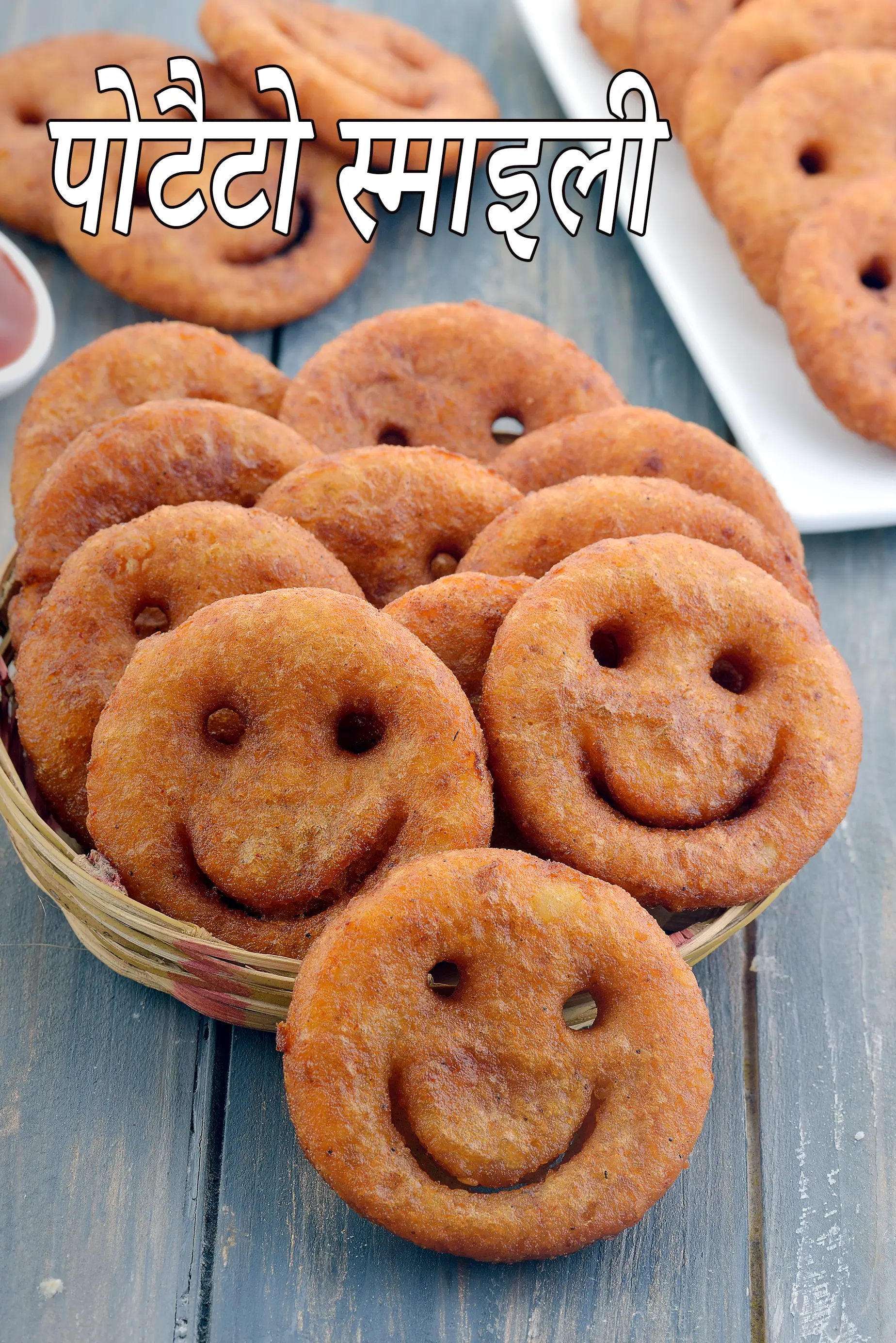 पोटैटो स्माइली रेसिपी | आलू स्माइली | potato smiley in hindi |