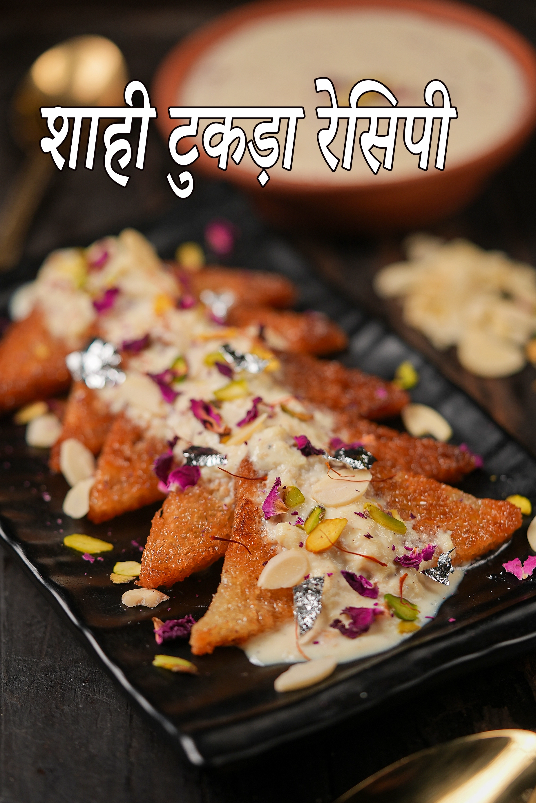 शाही टुकड़ा रेसिपी | झटपट बनाइये शाही टुकड़ा | ब्रेड से झटपट मिठाई |  quick shahi tukda in hindi