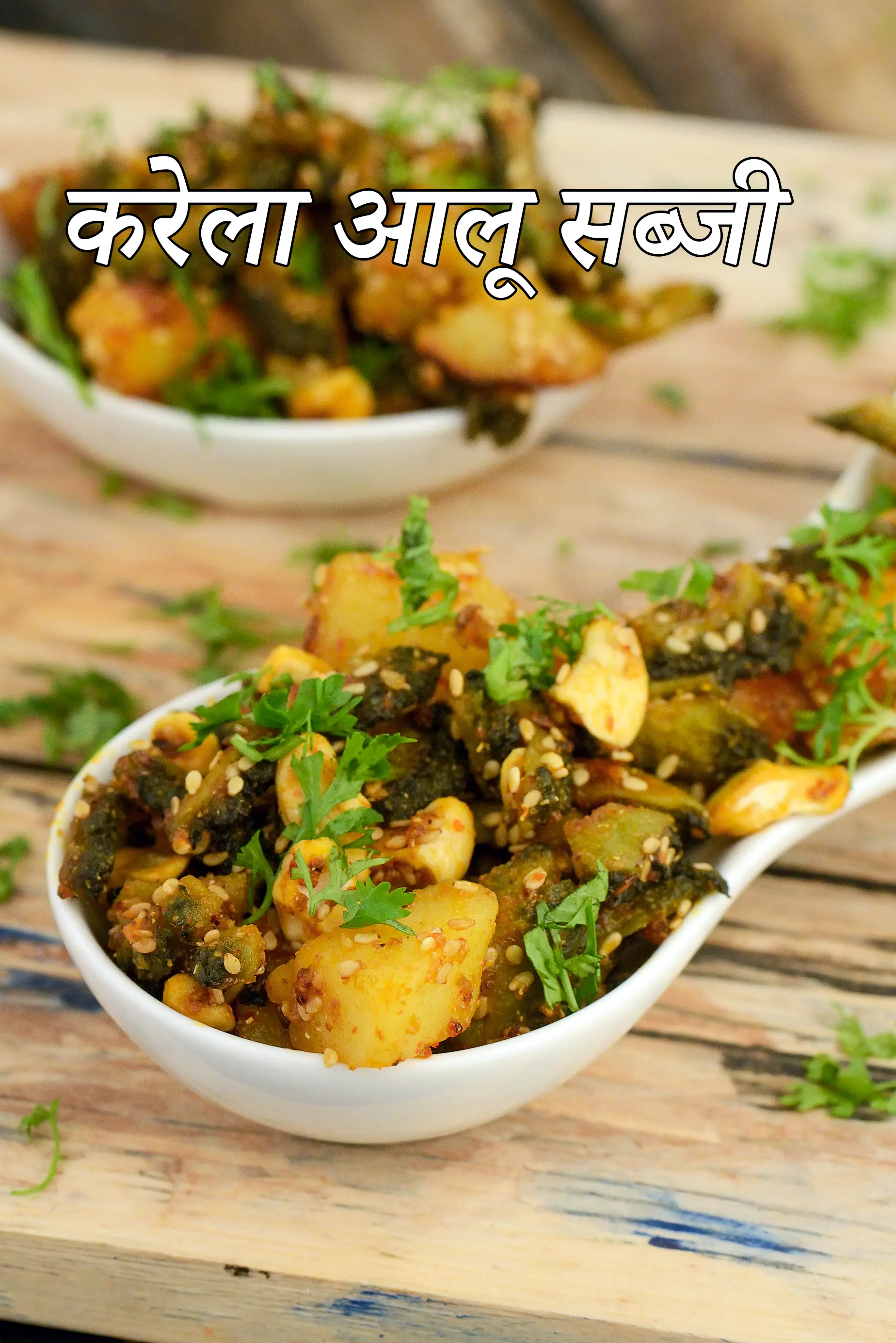 करेला आलू सब्जी रेसिपी | करेला बटाटा नु शाक |  karela batata nu shaak in hindi.