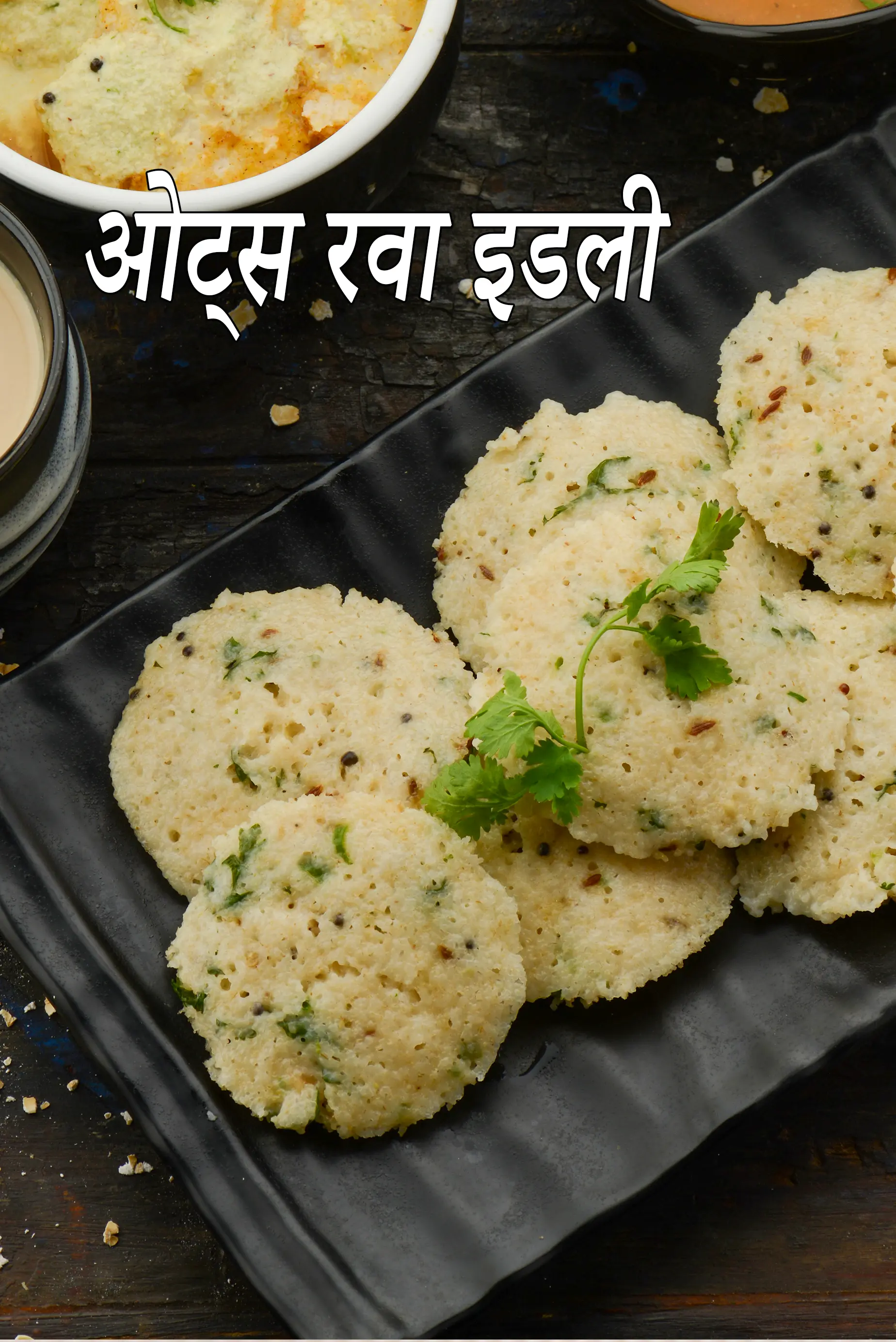 ओट्स रवा इडली रेसिपी | झटपट ओट्स रवा इडली | oats rava idli in Hindi |