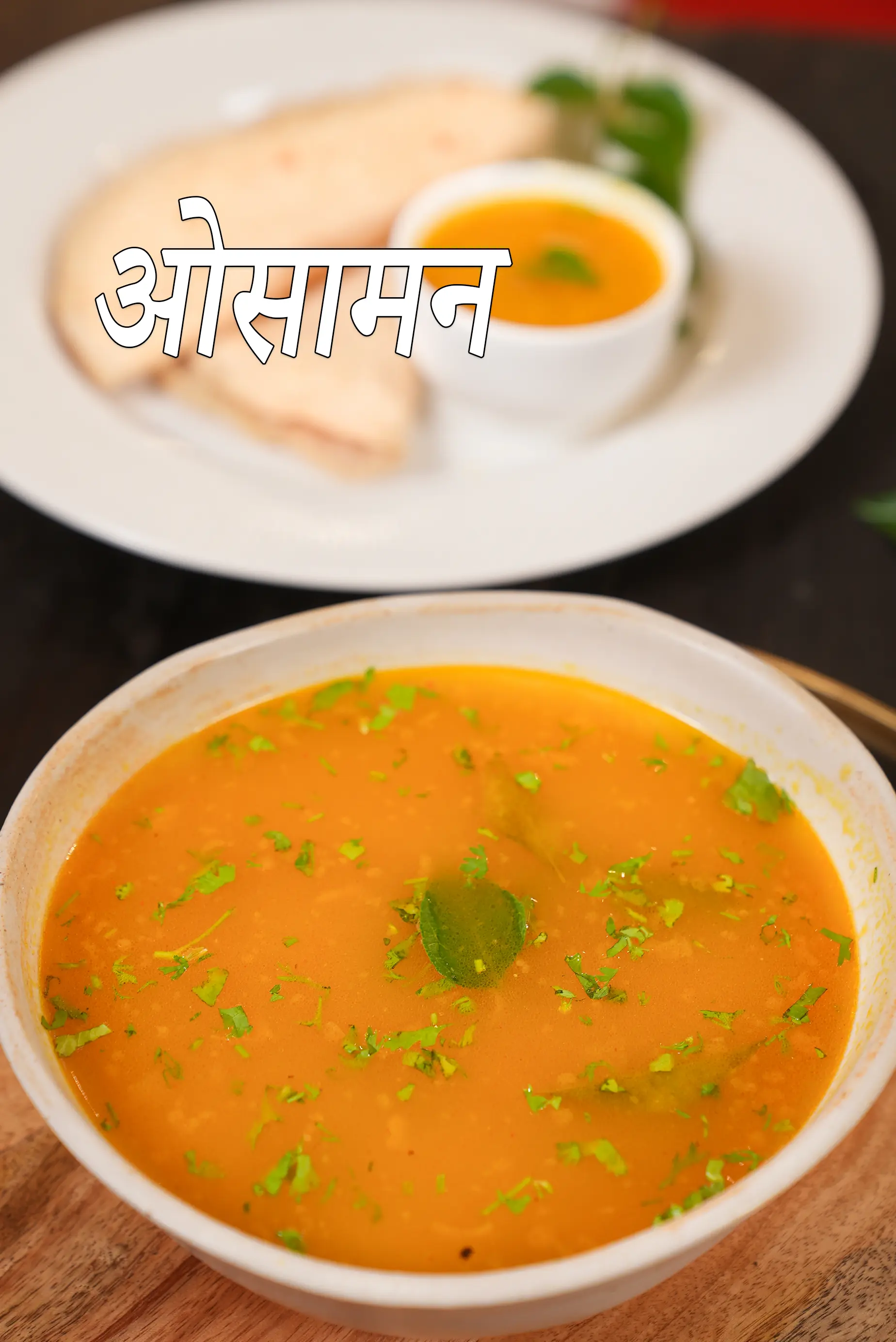 ओसामन रेसिपी, Osaman ( Gujarati Recipe) In Hindi