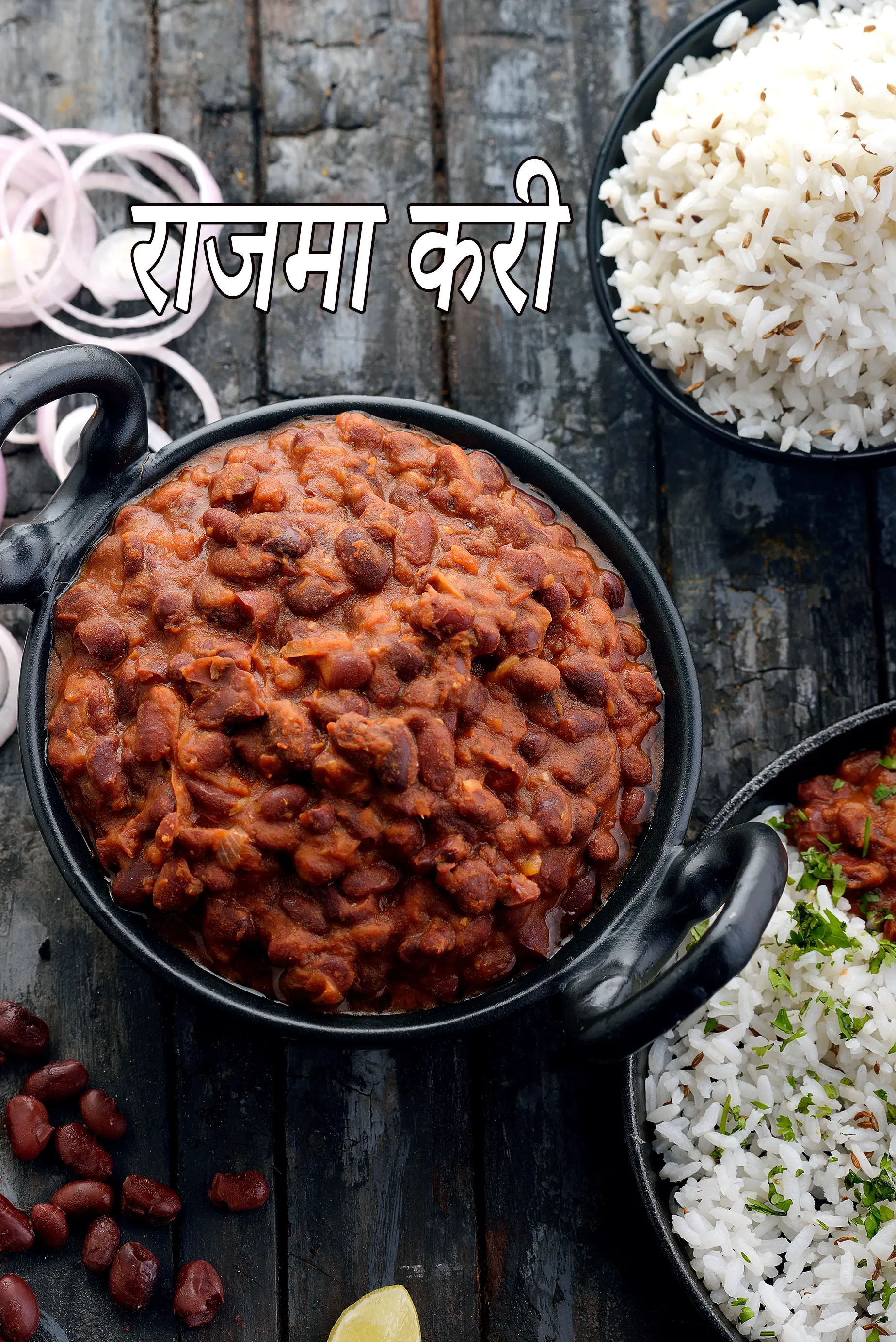 राजमा करी रेसिपी, Rajma Curry, Punjabi Rajma Masala Recipe in Hindi