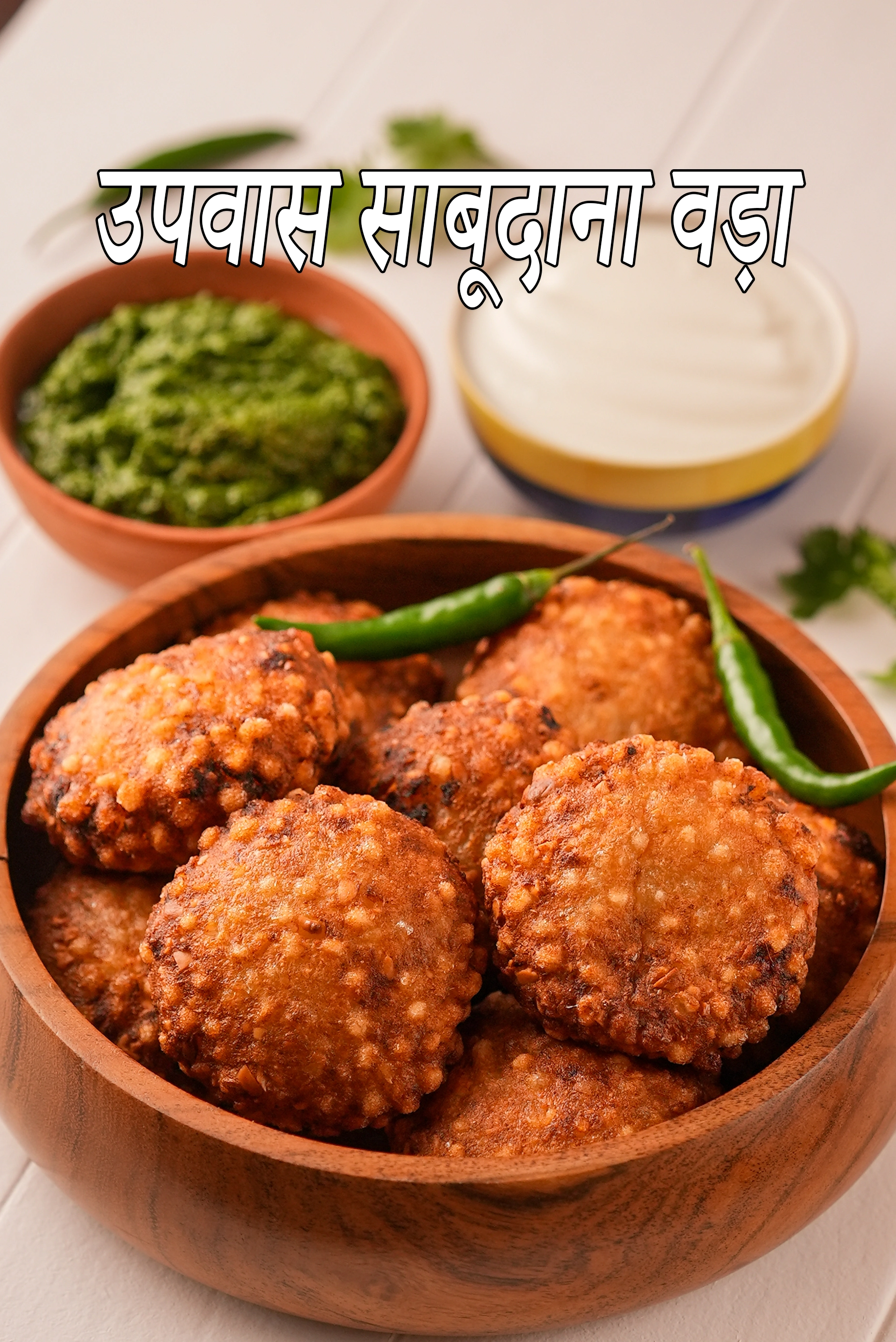 साबूदाना वड़ा रेसिपी, Sabudana Vada (  Faraal Recipe) In Hindi