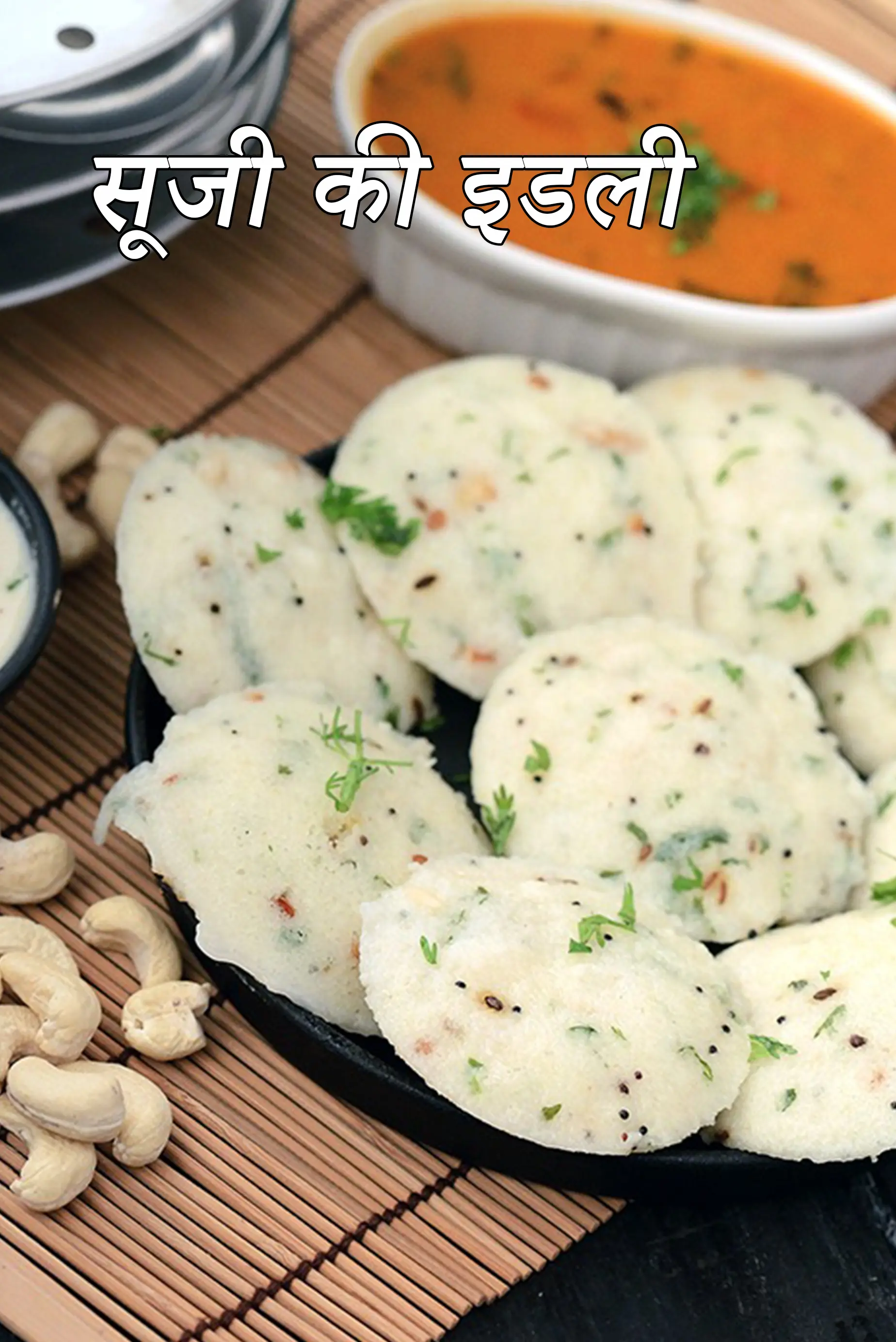 सूजी की इडली रेसिपी | रवा इडली | सूजी इडली | सूजी की सॉफ्ट इडली | sooji idli in hindi