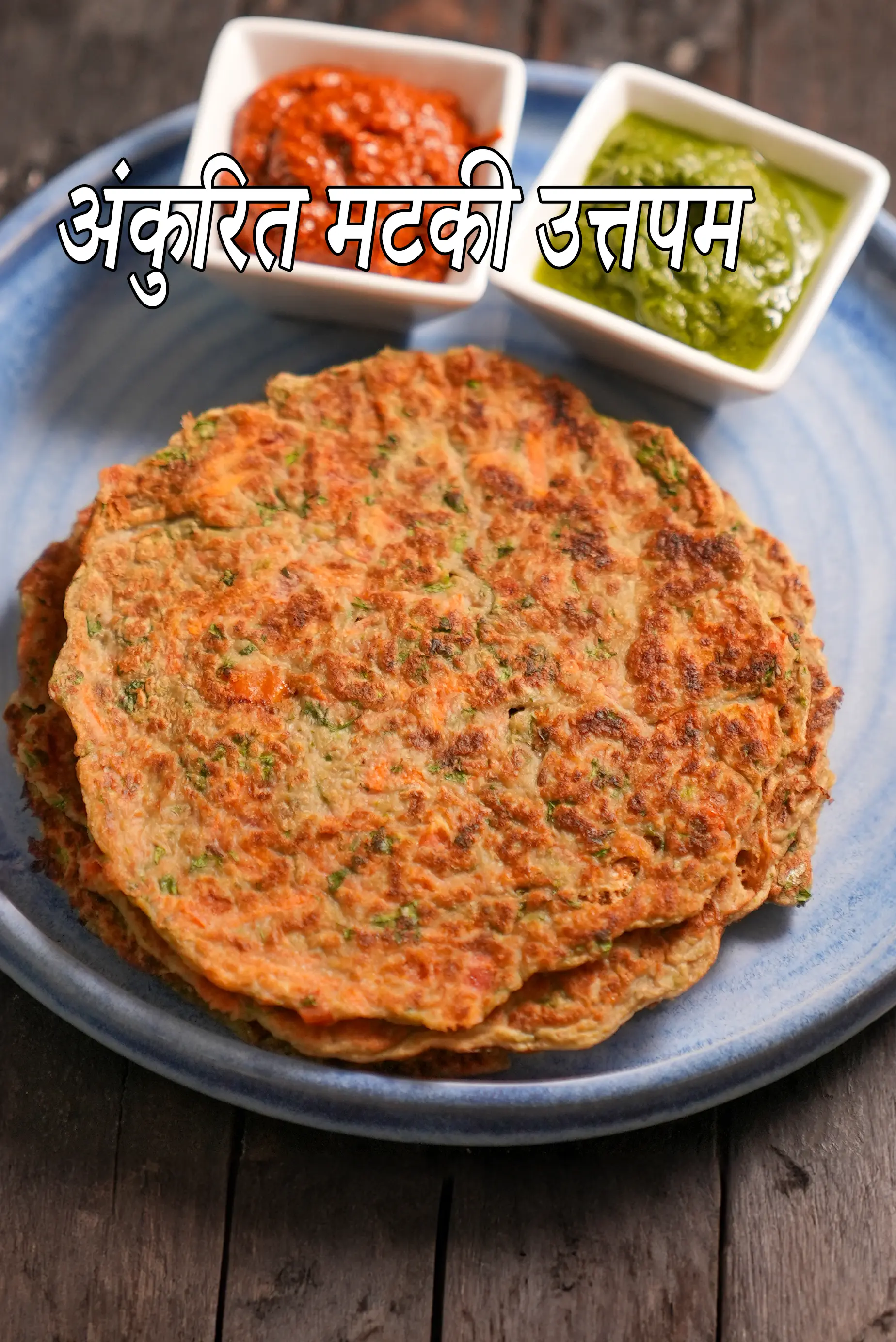अंकुरित मटकी और धनिये के मिनी उतप्पा रेसिपी, Sprouted Matki and Coriander Mini Uttapa Recipe In Hindi