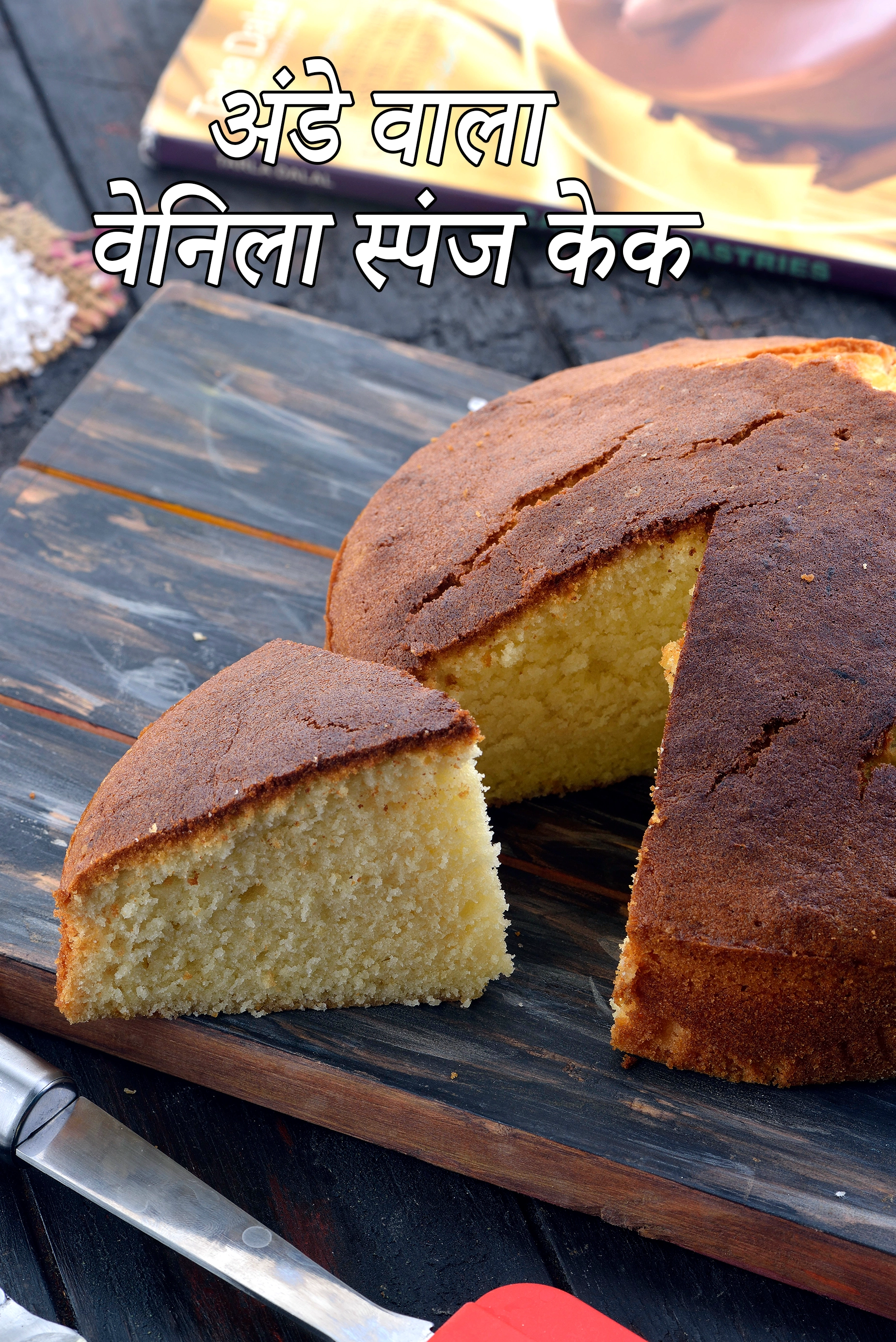 वेनिला स्पंज केक रेसिपी | अंडे वाला वेनिला स्पंज केक | vanilla sponge cake with eggs in hindi