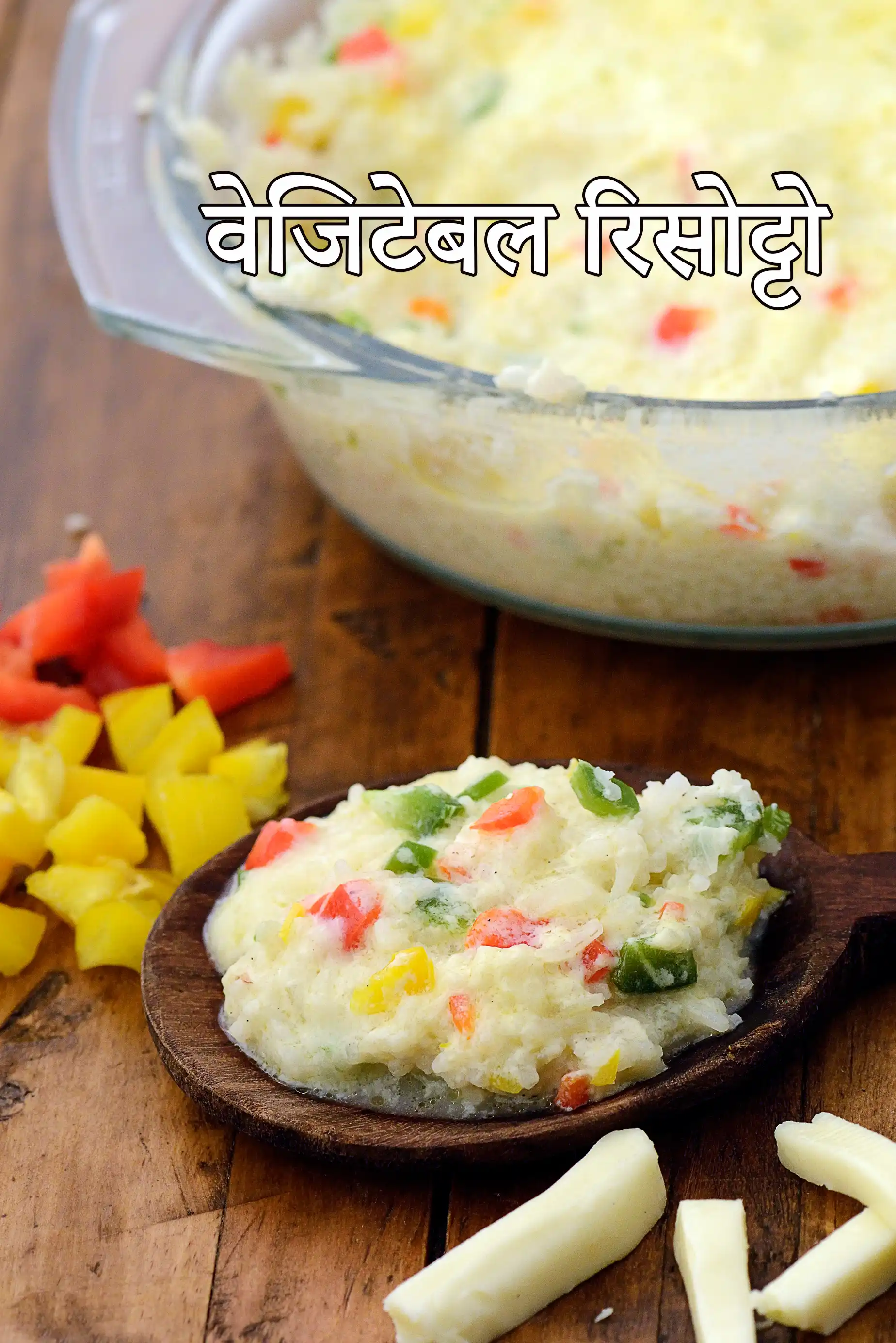 वेजिटेबल रिसोट्टो (बेक्ड) | आर्बोरियो चावल या बासमती चावल का उपयोग करके भारतीय शैली का वेजिटेबल रिसोट्टो | Vegetable Risotto ( Baked ) Recipe In Hindi