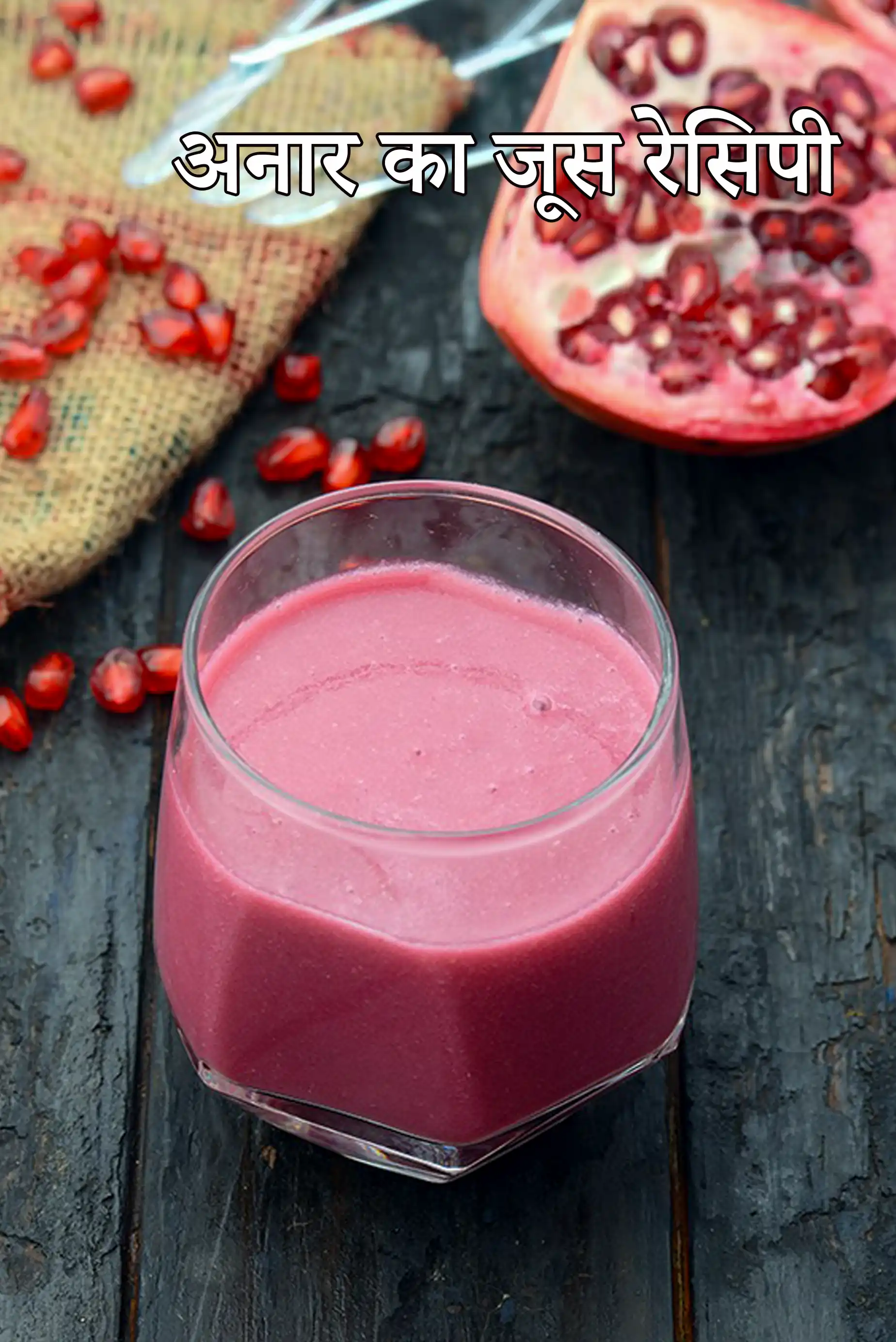 अनार का जूस रेसिपी | अनार का जूस किडनी स्टोन, मलेरिया, टाइफाइड, एड्स के लिए | शिशुओं के लिए अनार का जूस | अनार के जूस के स्वास्थ्य लाभ |