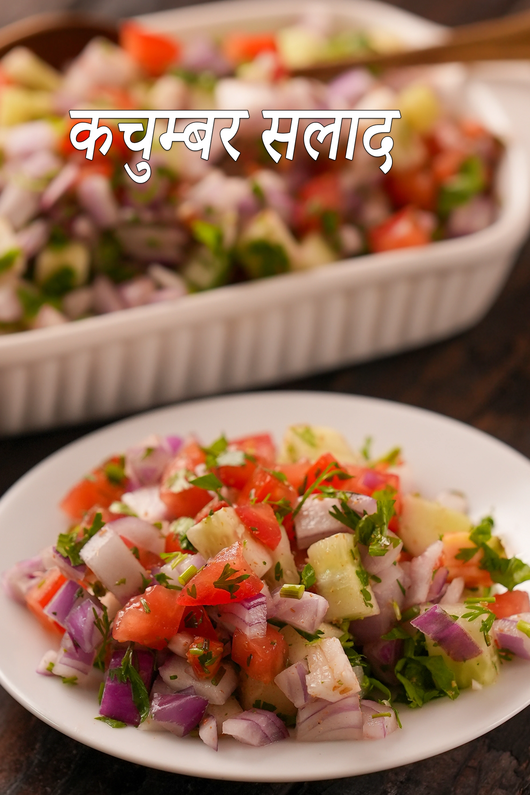 कचूम्बर रेसिपी |  गुजराती कचुम्बर सलाद | पौष्टिक  Kachumber Recipe In Hindi