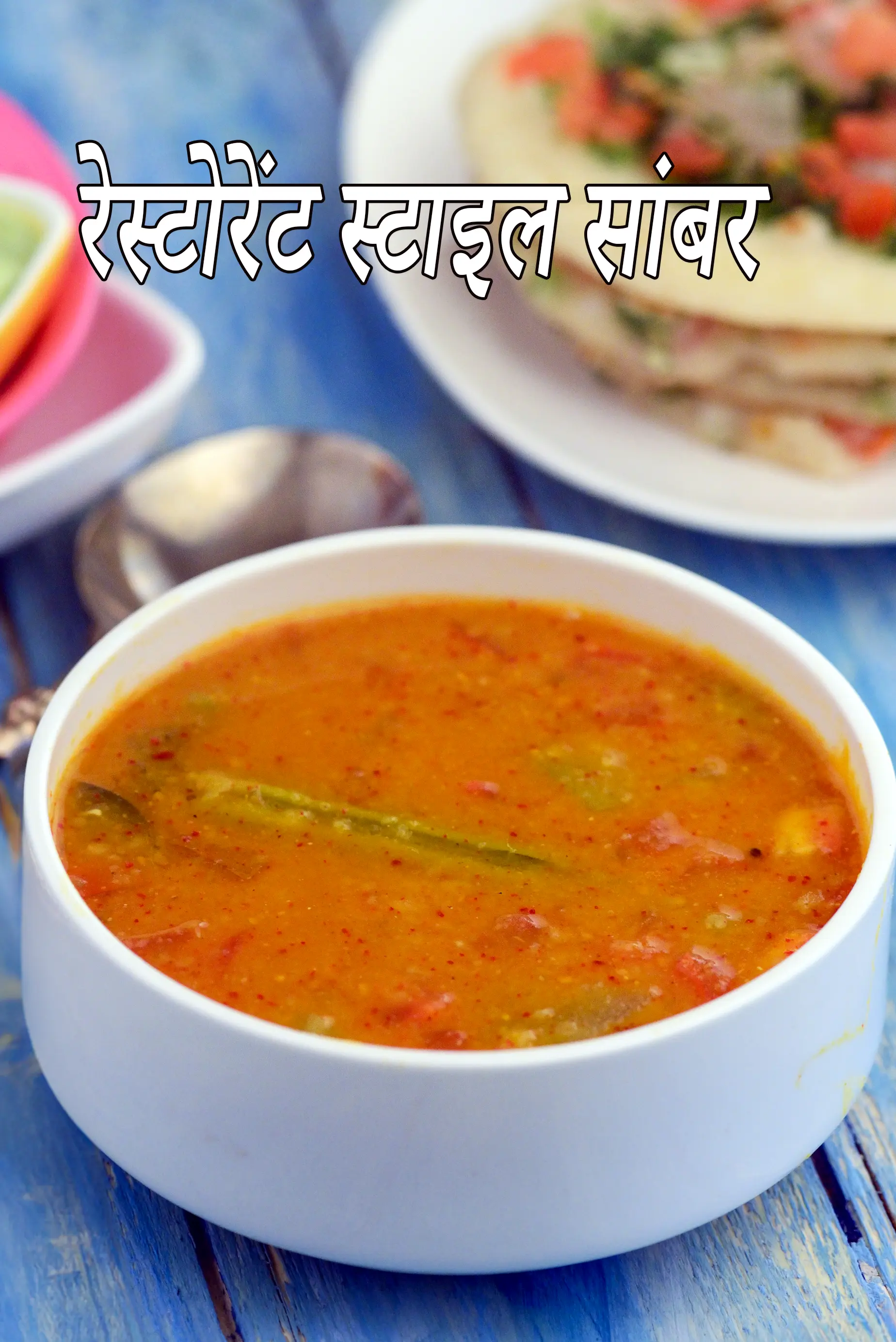 रेस्टोरेंट स्टाइल सांबर रेसिपी | इडली के लिए सांभर रेसिपी | सांबर मसाला के साथ सांबर | होटल सांभर | साम्भर |