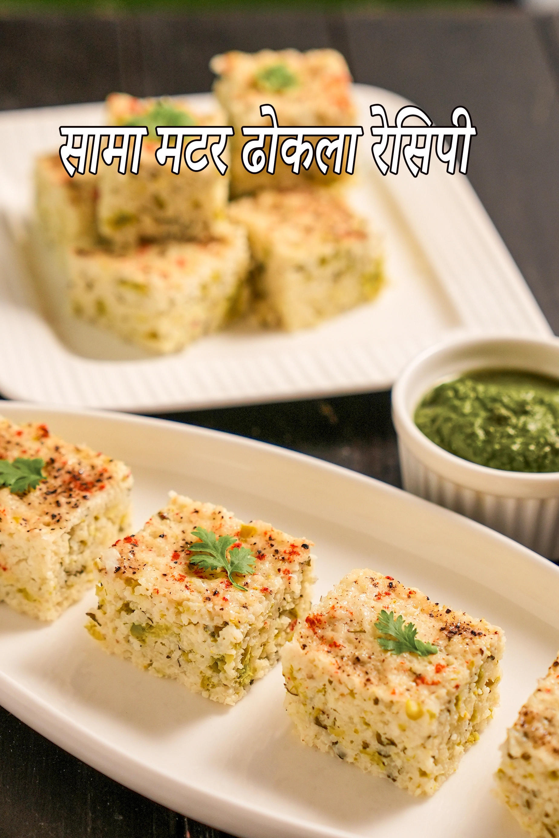 सामा मटर ढोकला रेसिपी | मधुमेह और किडनी के लिए अनुकूल सांवा बाजरा ढोकला | स्वस्थ हरे मटर सामा ढोकला |