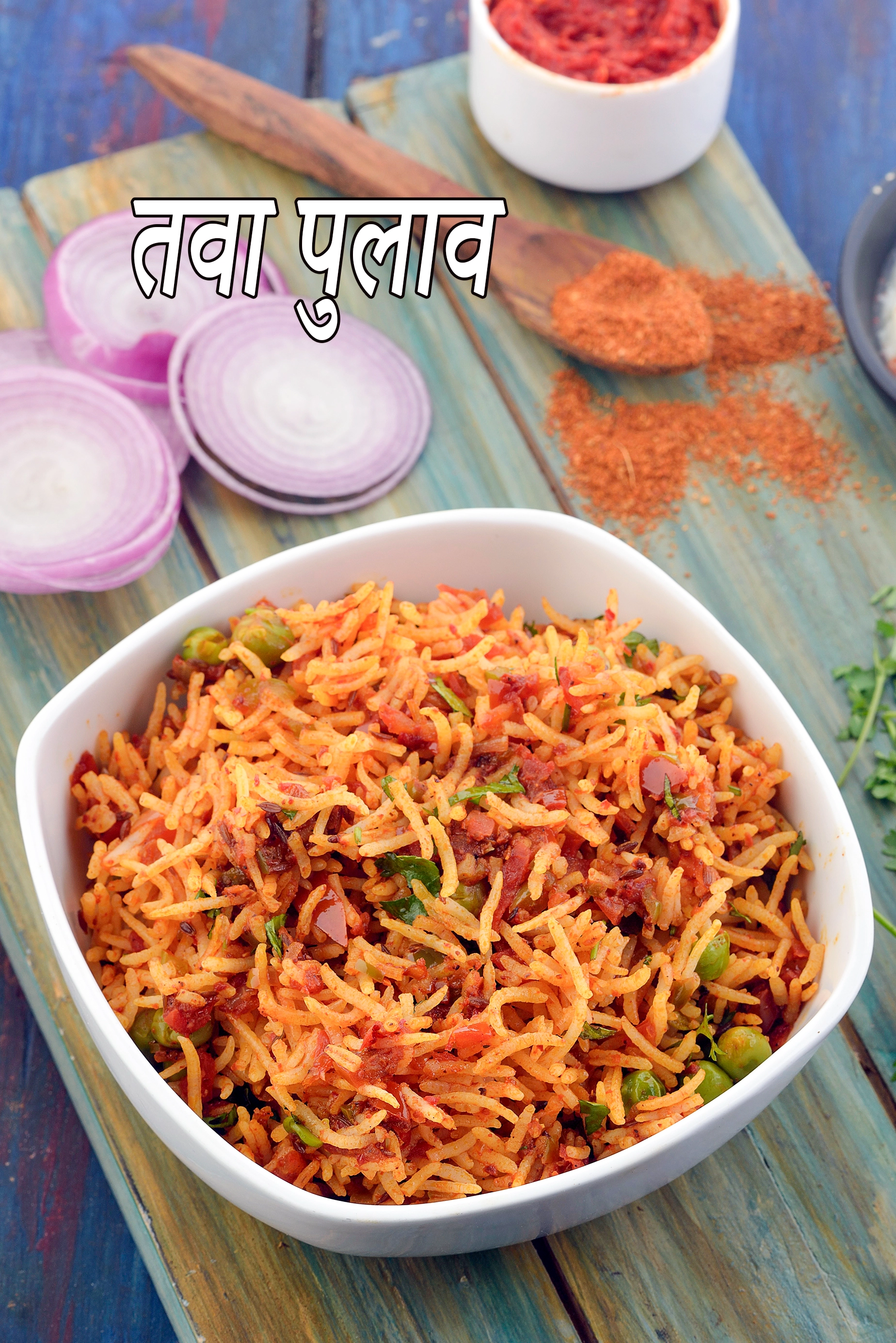 तवा पुलाव | मुंबई स्टाइल तवा पुलाव | स्ट्रीट स्टाइल तवा पुलाव |