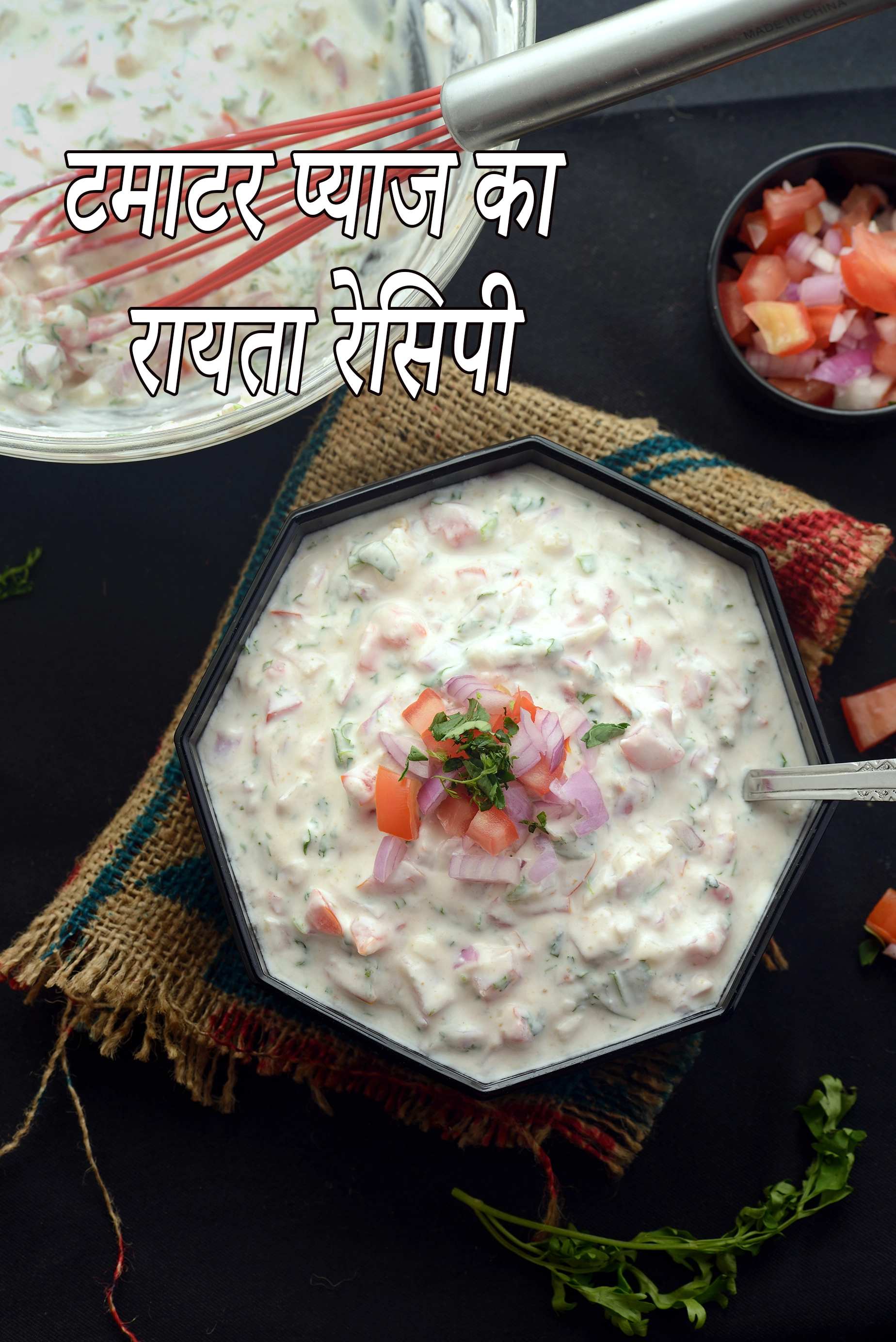 टमाटर प्याज का रायता रेसिपी | प्याज टमाटर रायता | हेल्दी प्याज टमाटर रायता