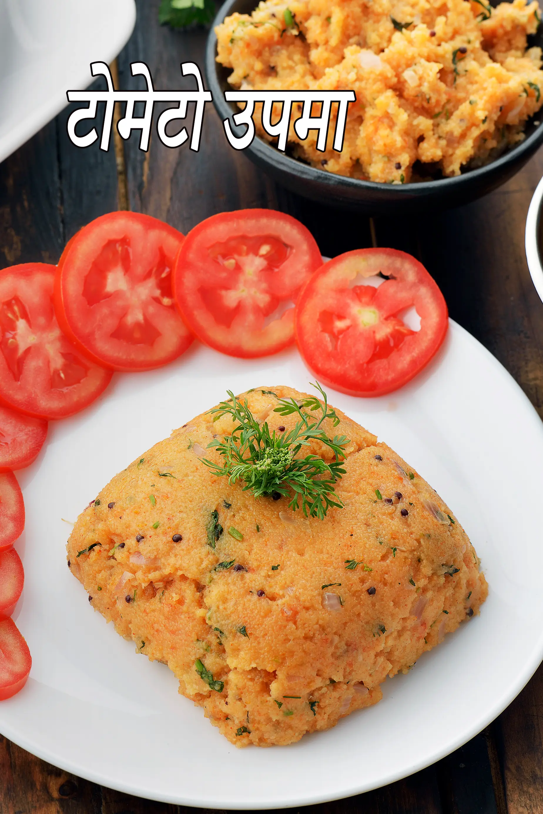 टोमेटो उपमा रेसिपी | टमाटर का उपमा | टोमेटो सूजी उपमा | दक्षिण भारतीय उपमा | tomato upma in Hindi |