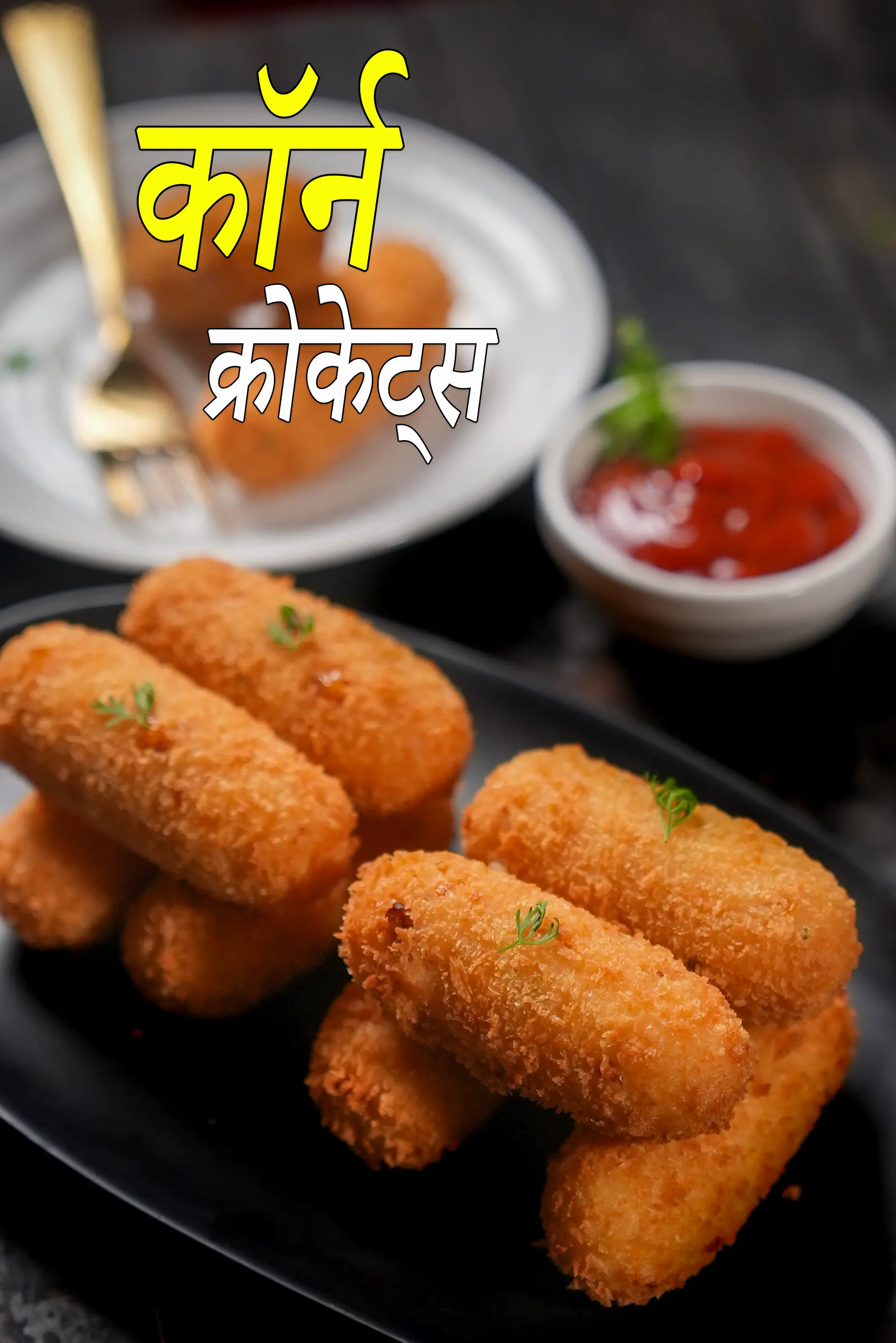 कॉर्न क्रोकेट्स रेसिपी | भारतीय स्टाइल कॉर्न क्रोकेट्स | कॉर्न और चावल क्रोकेट्स | कॉर्न क्रोकेट्स रेसिपी हिंदी में | corn croquettes recipe in Hindi |