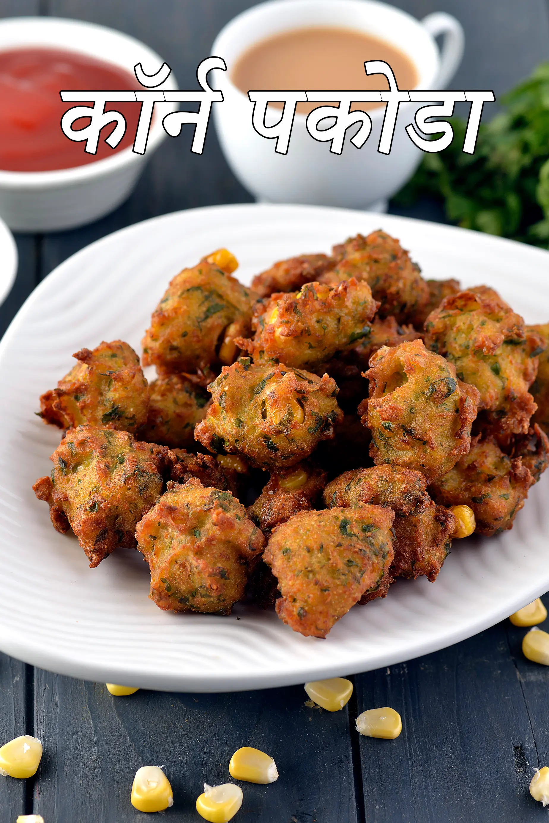 कॉर्न पकोडा की रेसिपी | कॉर्न पकौडे |  corn pakodas in hindi |