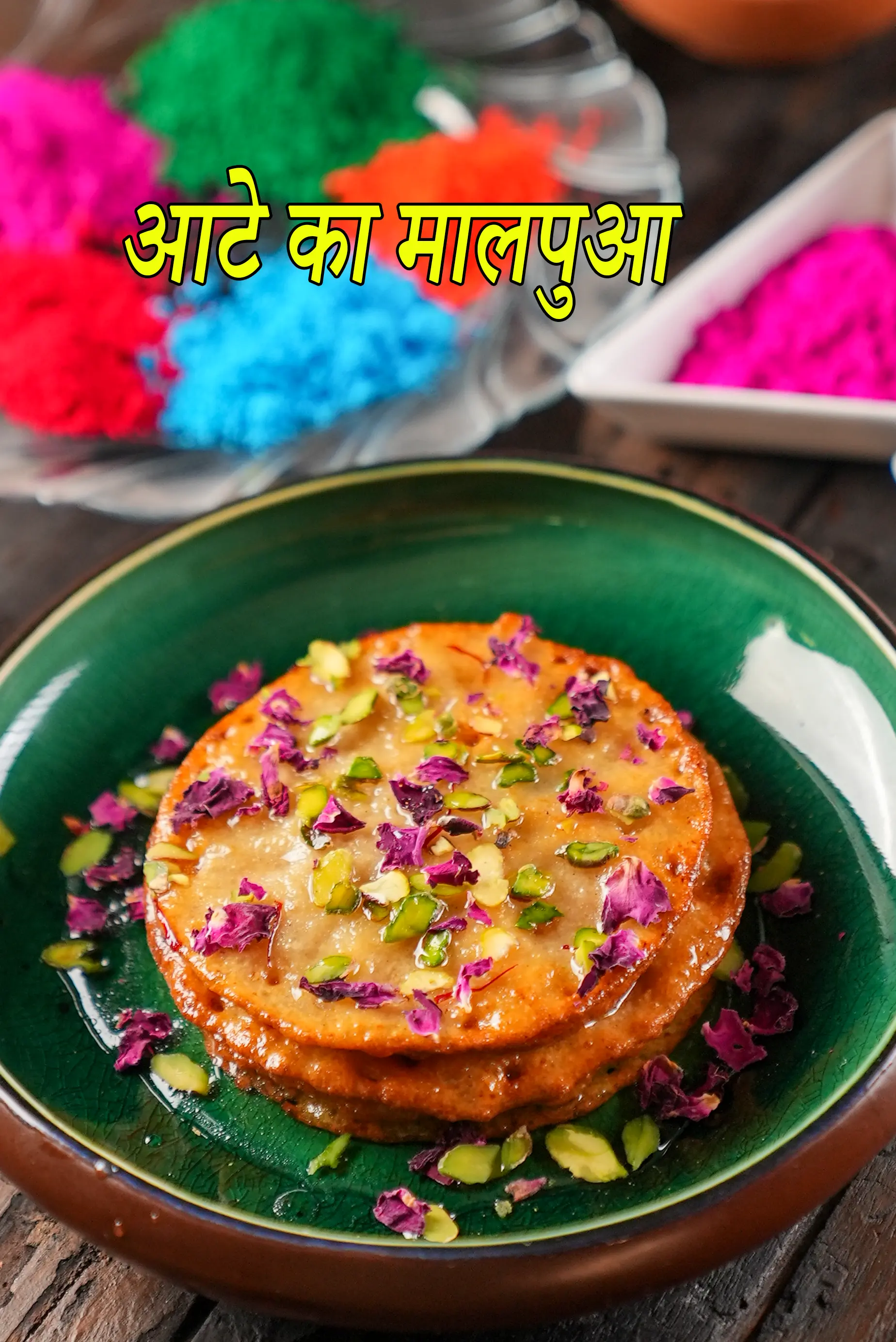 आटे का मालपुआ रेसिपी | आसान गेहूं के आटे के मालपुए | राजस्थानी मालपुआ | मालपुवा भारतीय मिठाई रेसिपी | atte ka malpua in Hindi |