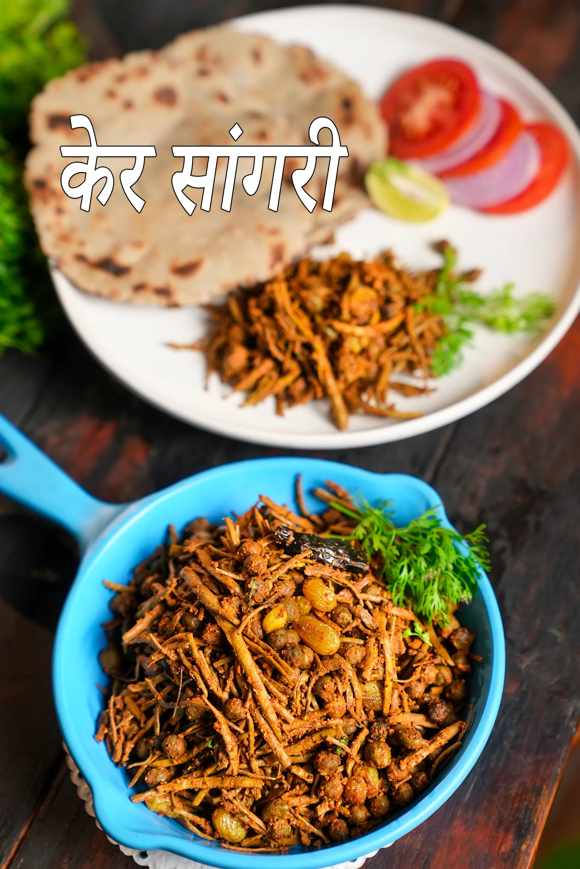 केर सांगरी रेसिपी | राजस्थानी केर सांगरी सब्जी | पारंपरिक केर सांगरी | ker sangri recipe in Hindi |