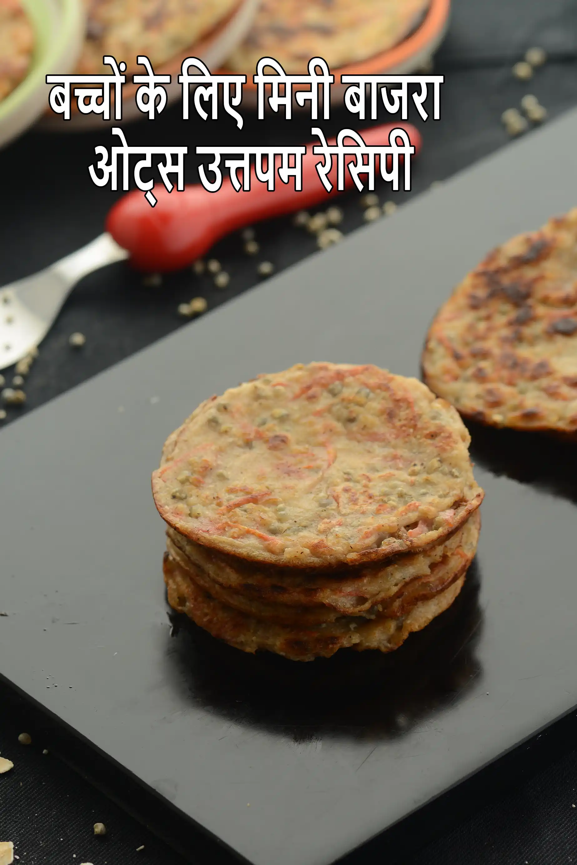 बच्चों के लिए मिनी बाजरा ओट्स उत्तपम रेसिपी | हेल्दी बाजरा ओट्स उत्तपम | mini bajra and oats uttapa in hindi