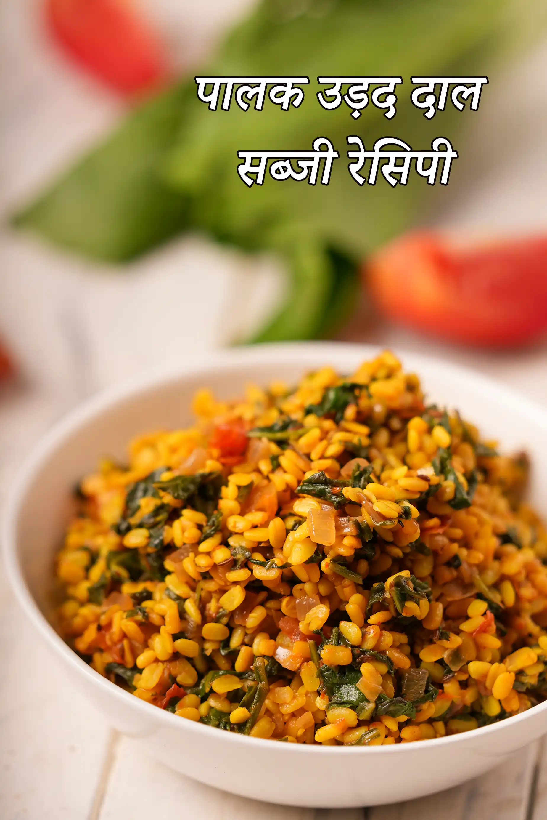 पालक उड़द दाल सब्जी रेसिपी | पालक के साथ उड़द की दाल |  Urad Dal with palak in hindi |